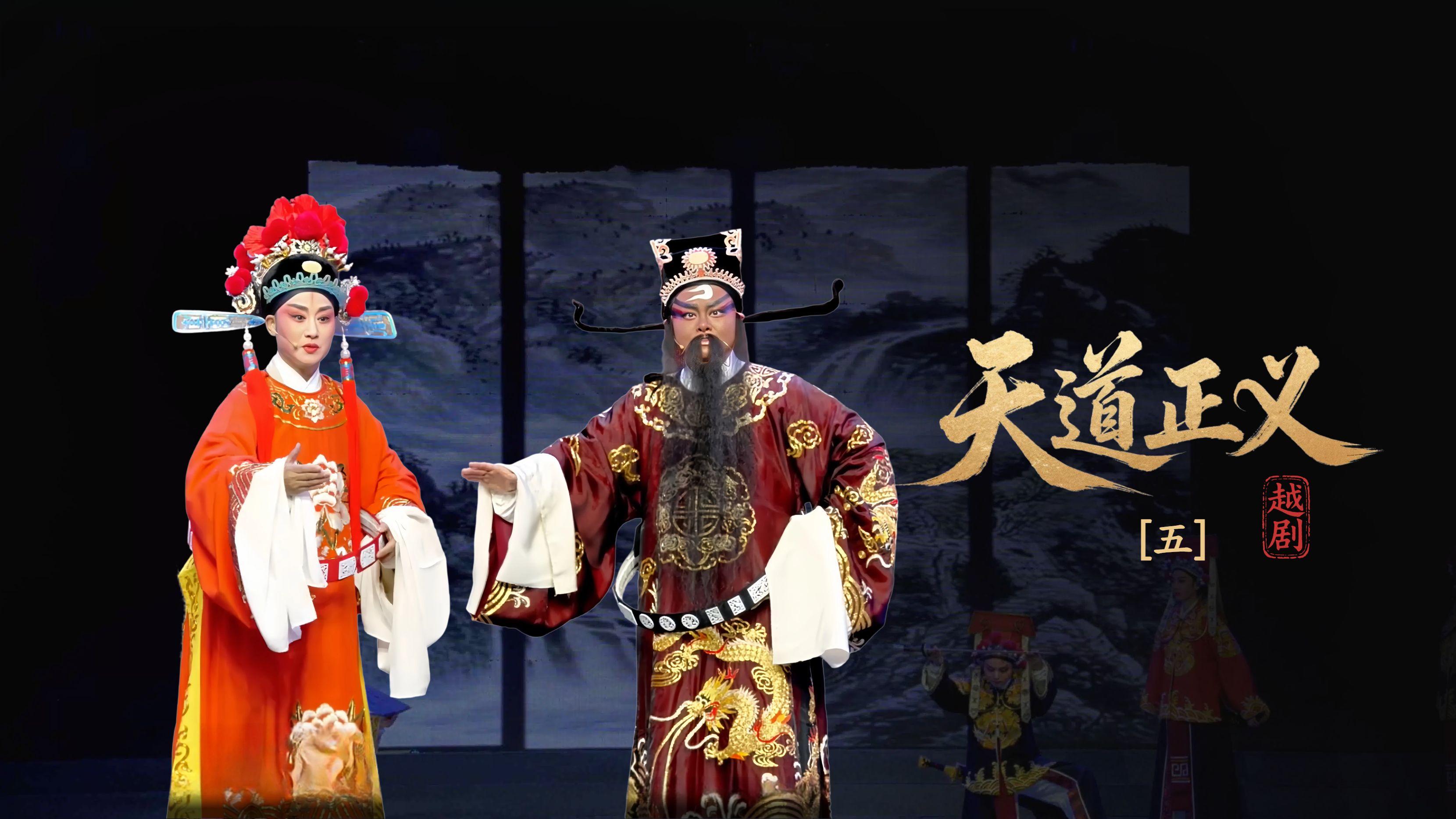 越剧《天道正义》第五场-浙江省诸暨市越剧团