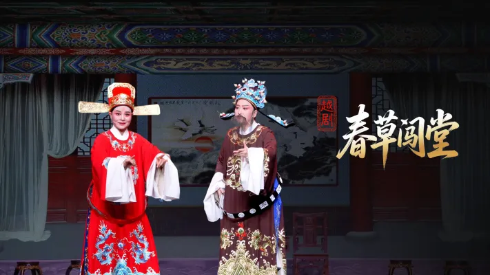 越剧《春草闯堂》完整版-富阳越剧艺术传习院