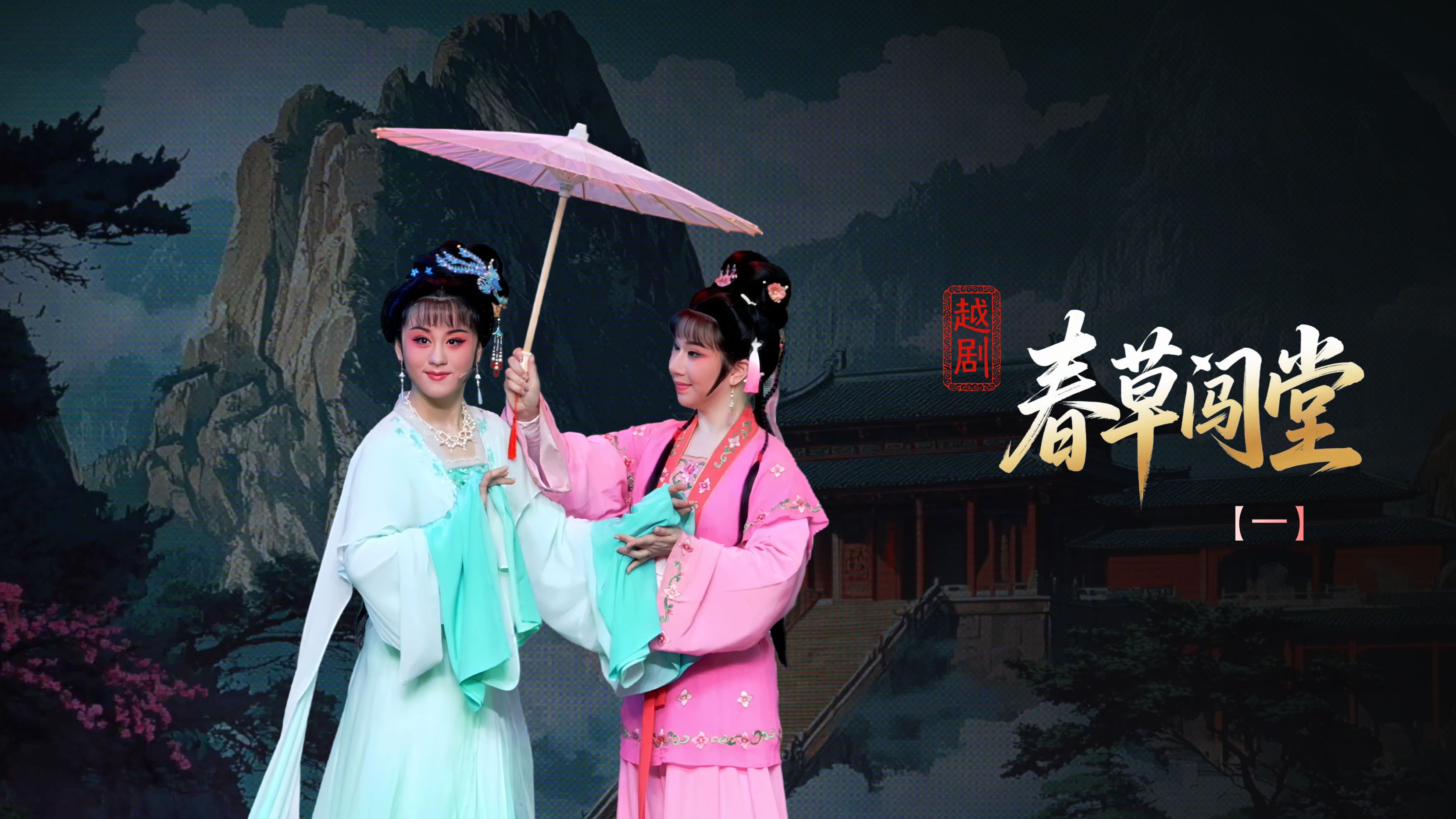 越剧《春草闯堂》第一场-富阳越剧艺术传习院