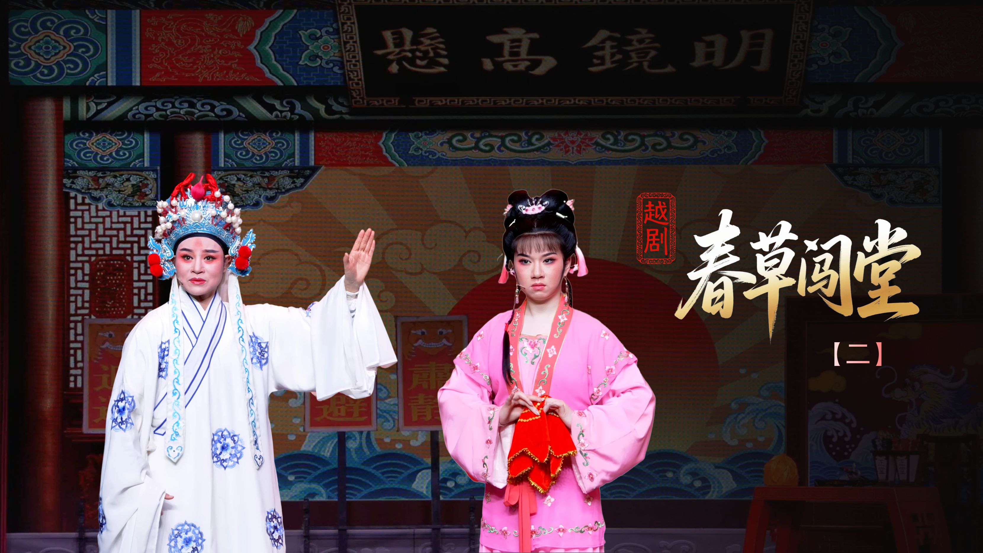 越剧《春草闯堂》第二场：春草闯堂-富阳越剧艺术传习院