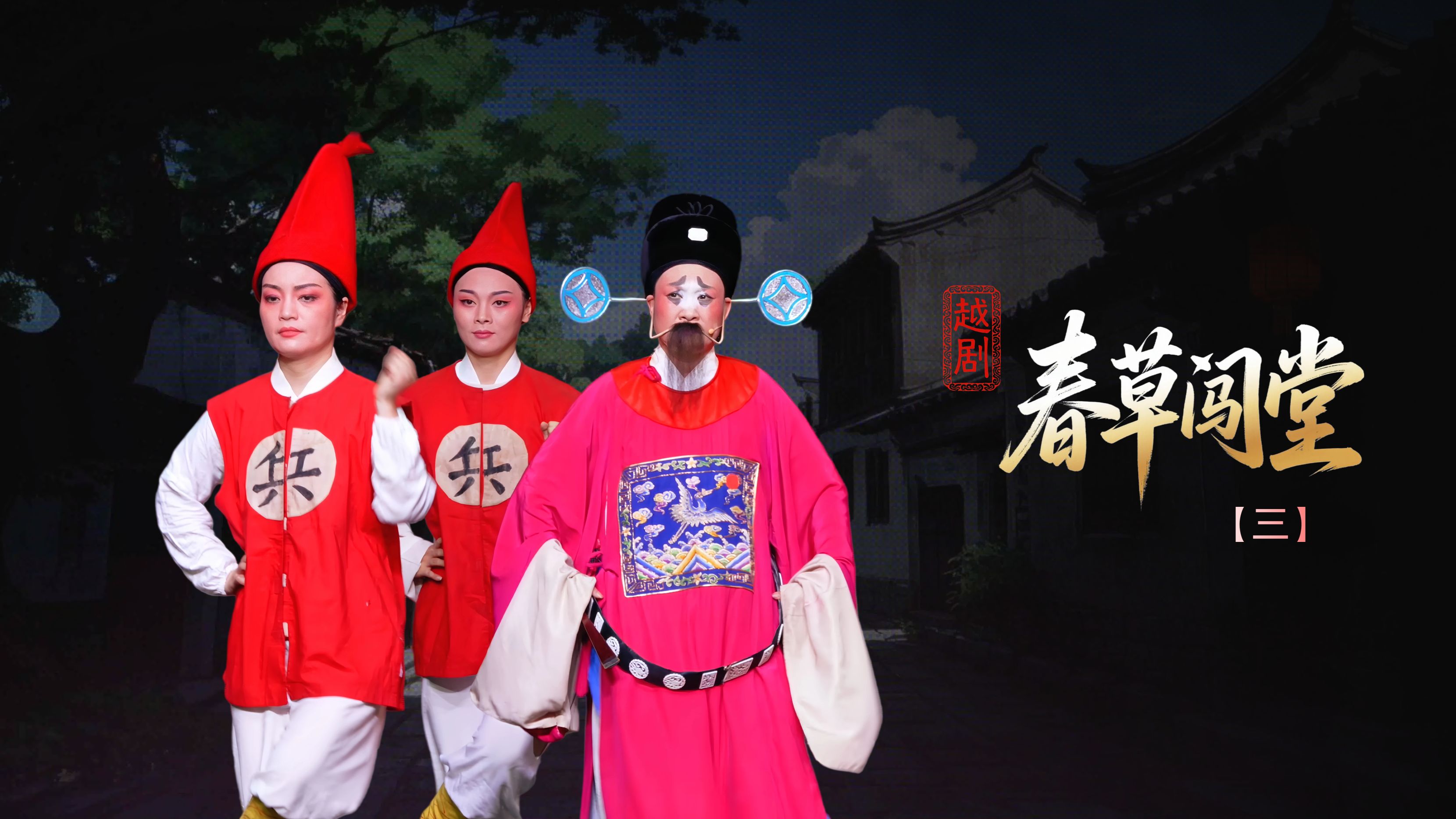 越剧《春草闯堂》第三场：知府走访-富阳越剧艺术传习院