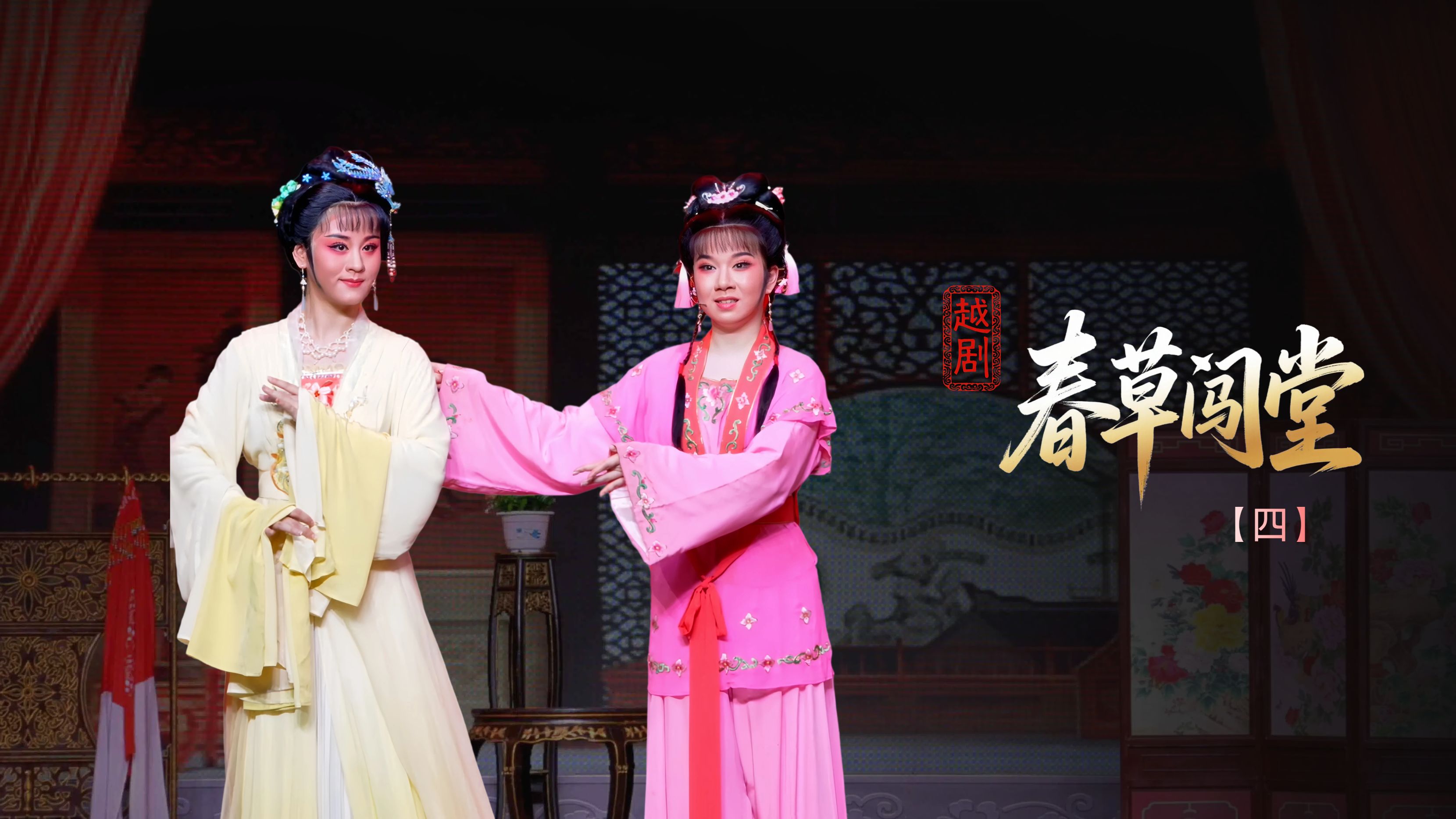 越剧《春草闯堂》第四场：千金认婿-富阳越剧艺术传习院