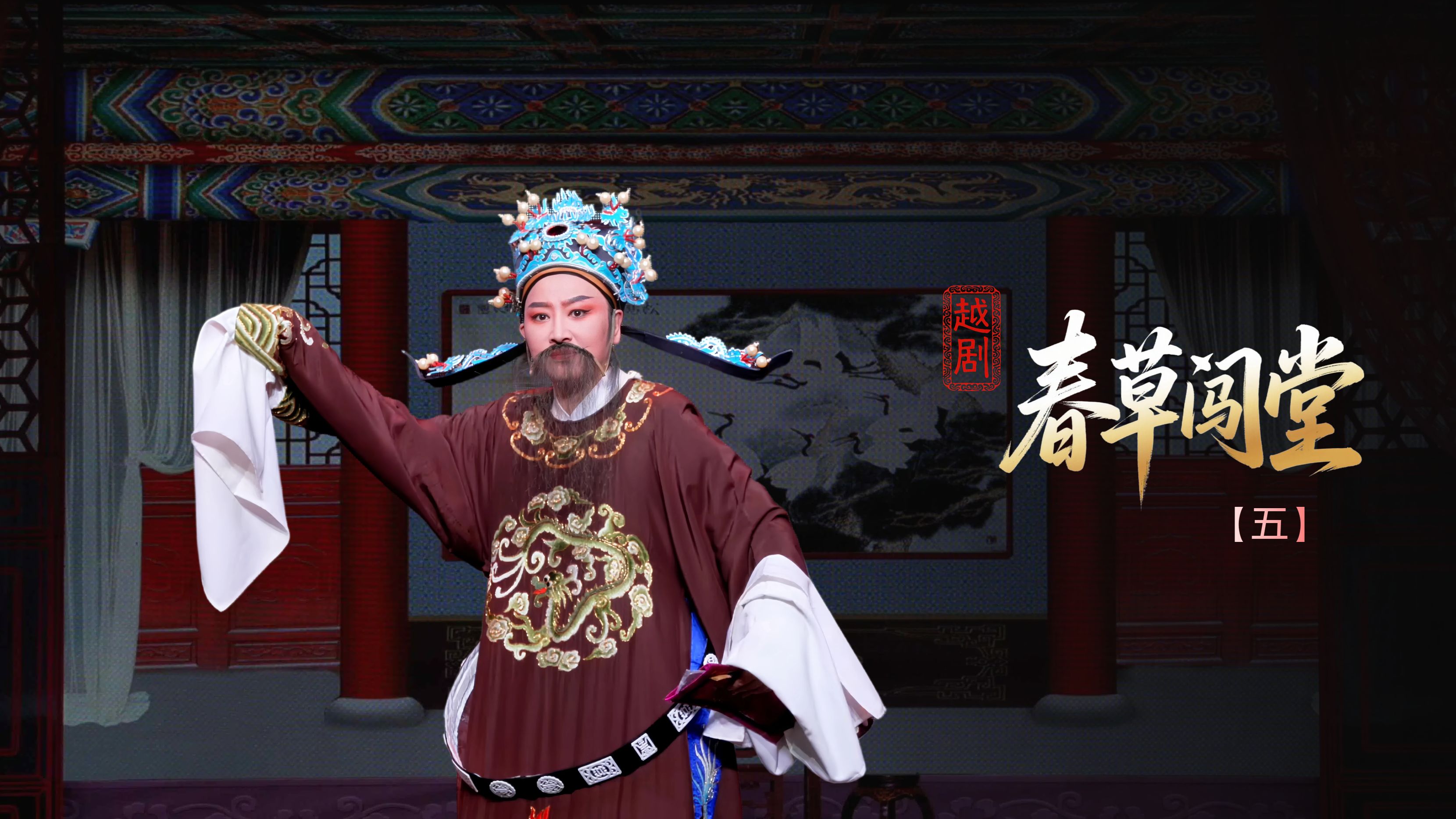 越剧《春草闯堂》第五场：阁老拒婚-富阳越剧艺术传习院