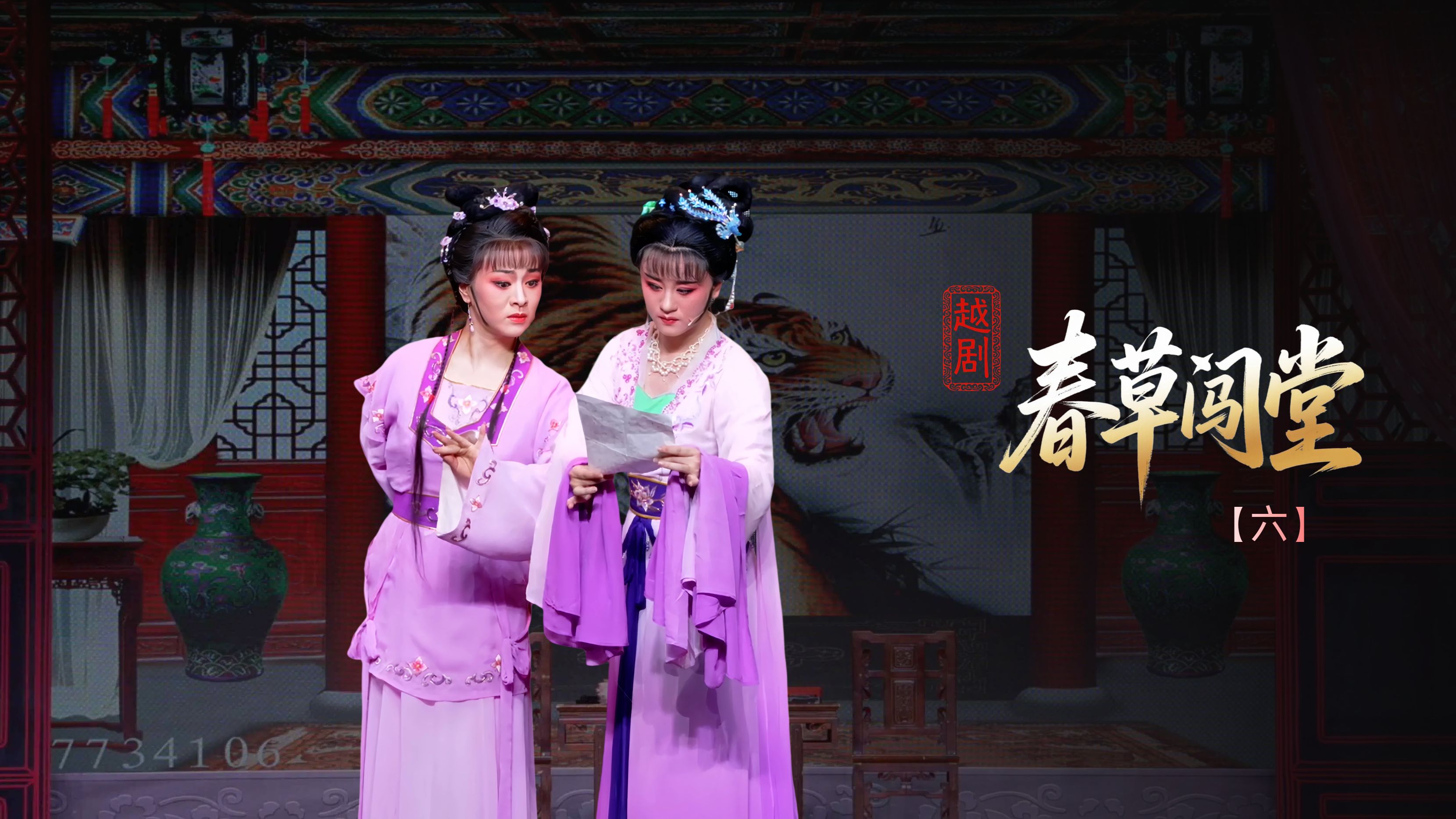 越剧《春草闯堂》第六场：主婢改信-富阳越剧艺术传习院