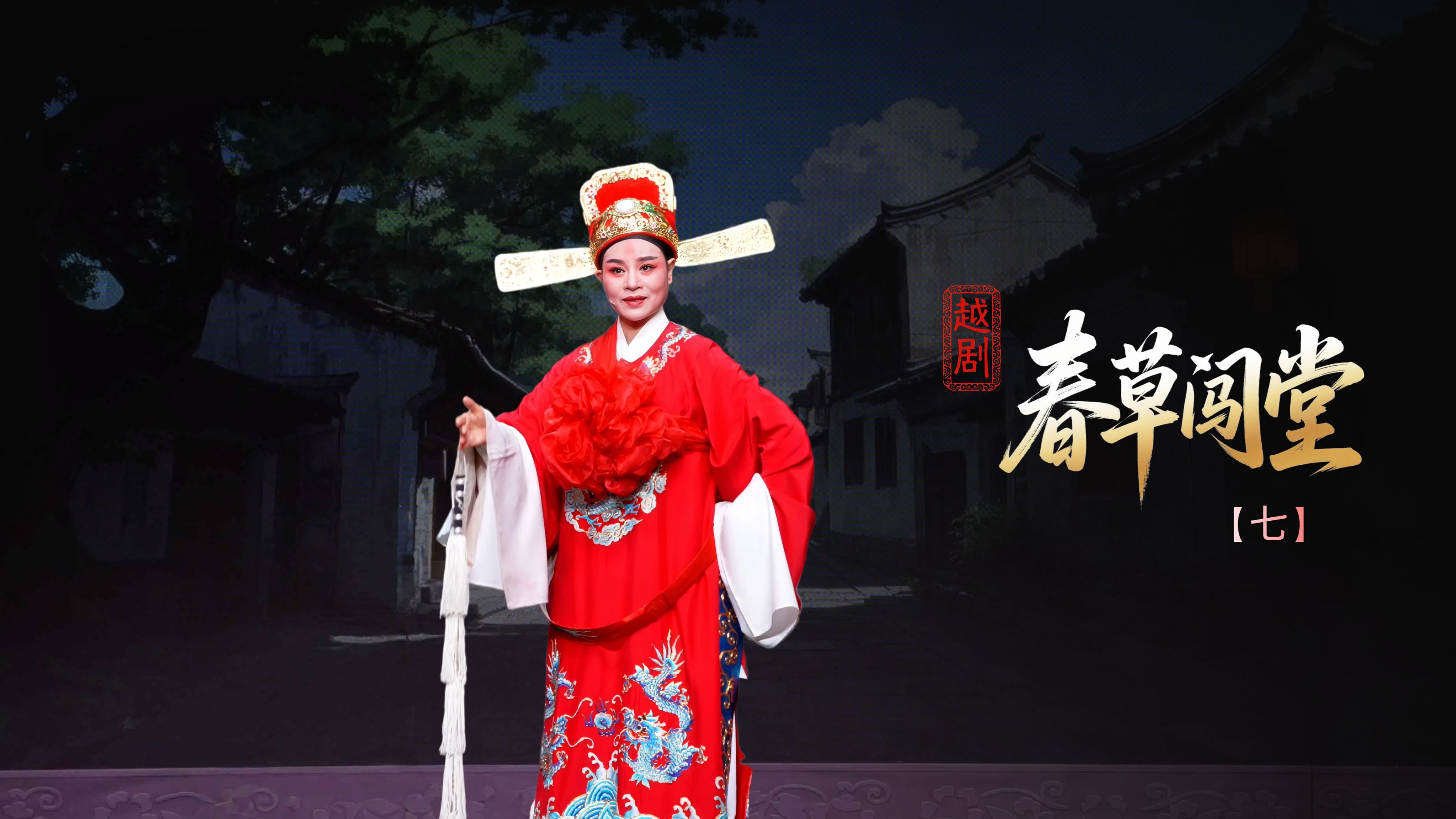 越剧《春草闯堂》第七场：贵婿上京-富阳越剧艺术传习院