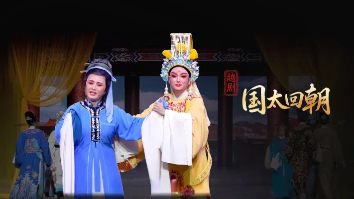 越剧《国太回朝》完整版-桐庐县越剧传习中心