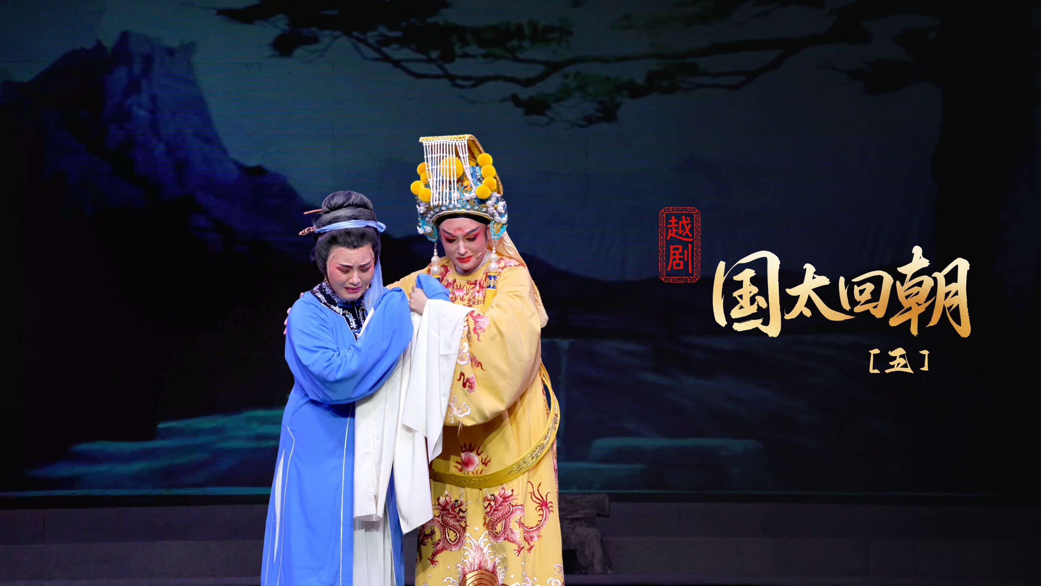 越剧《国太回朝》第五场-桐庐县越剧传习中心