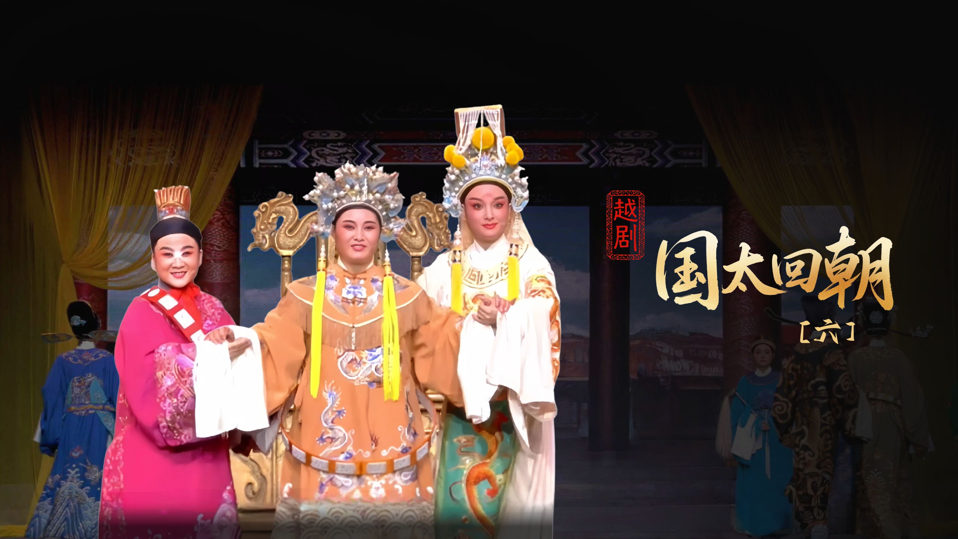 越剧《国太回朝》第六场-桐庐县越剧传习中心