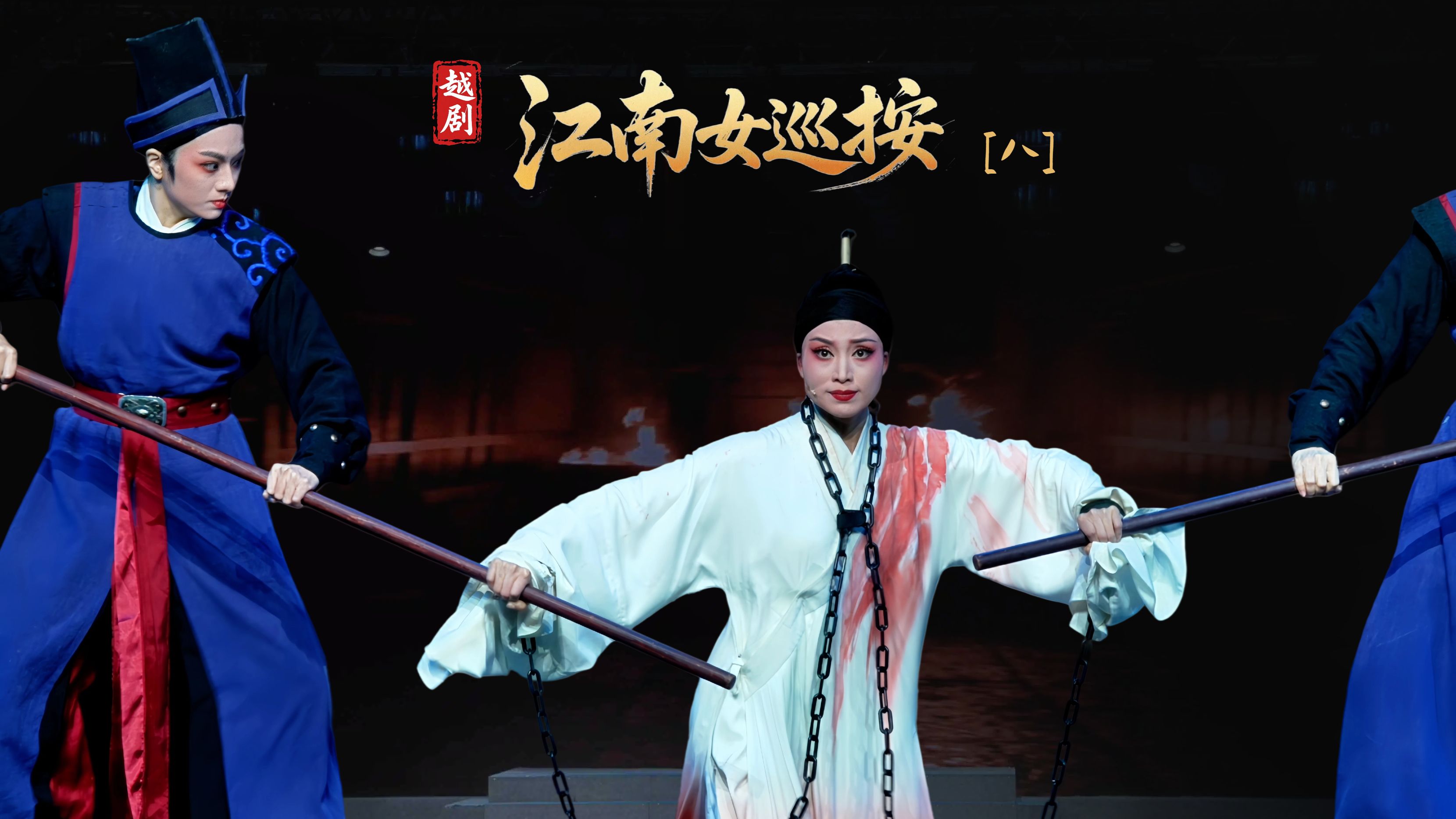 越剧《江南女巡按》第八场-宁波小百花越剧团