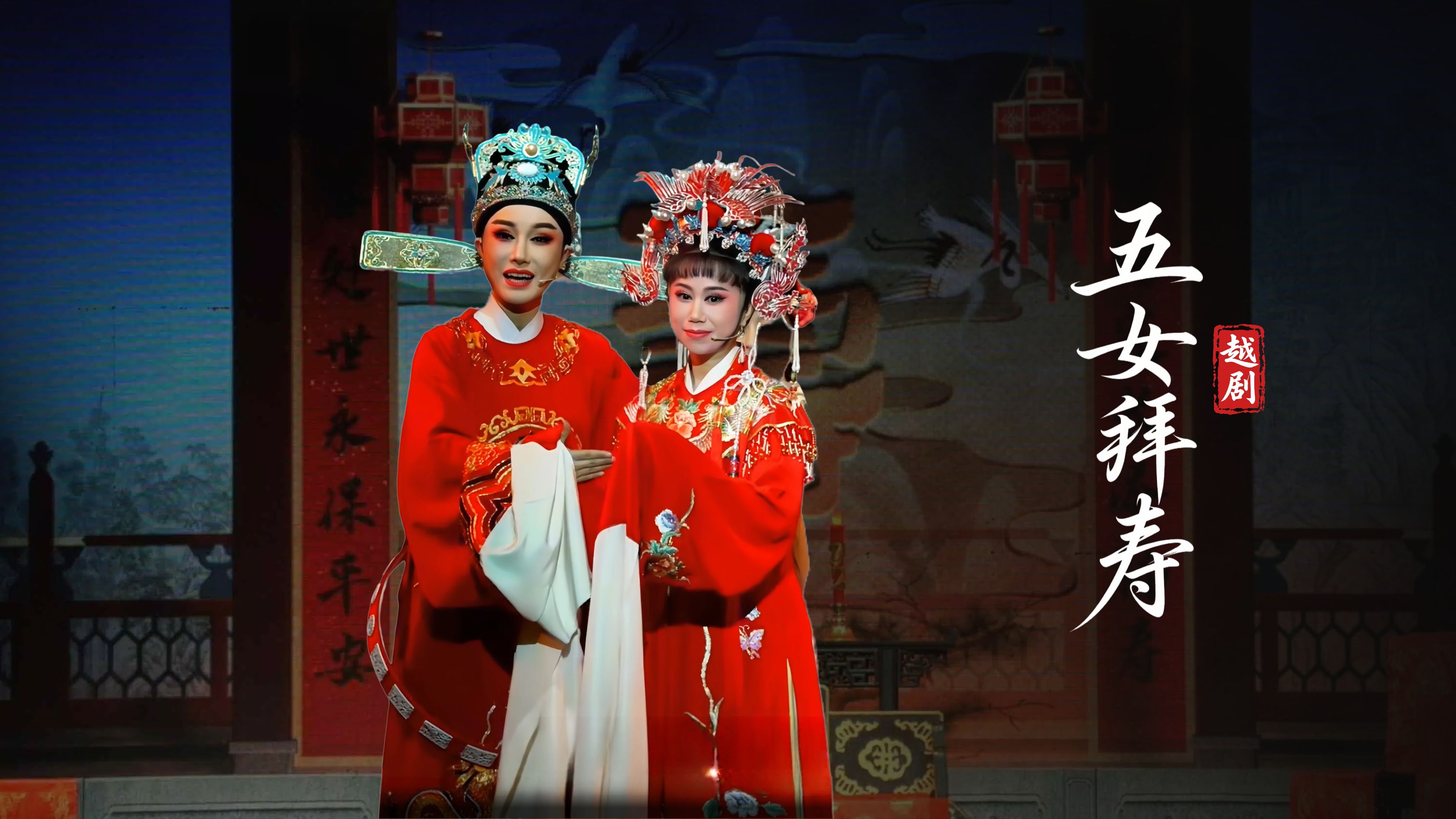 越剧《五女拜寿》完整版-海宁市越剧团