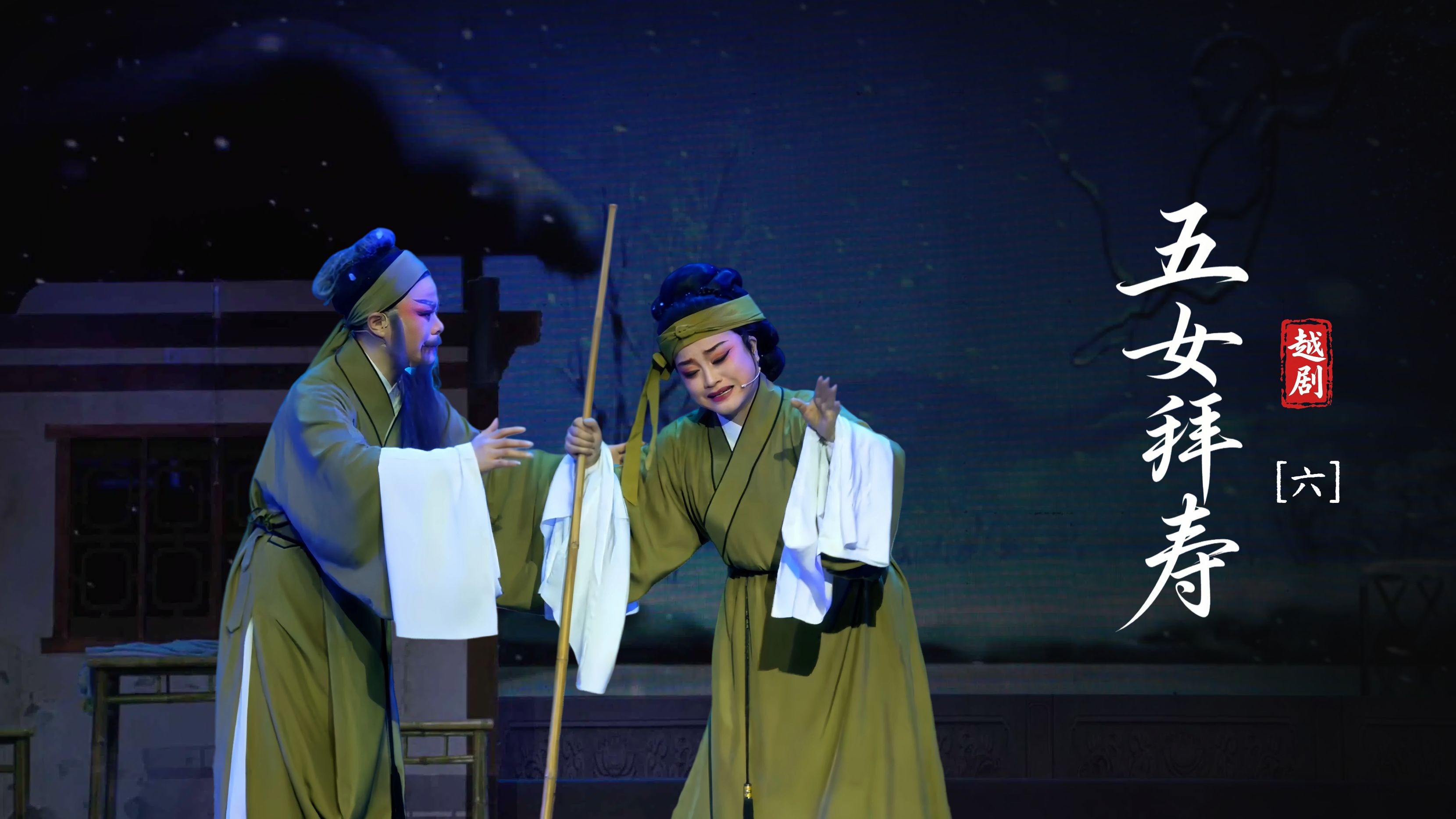越剧《五女拜寿》第六场：走绝路苦尽甘来-海宁市越剧团