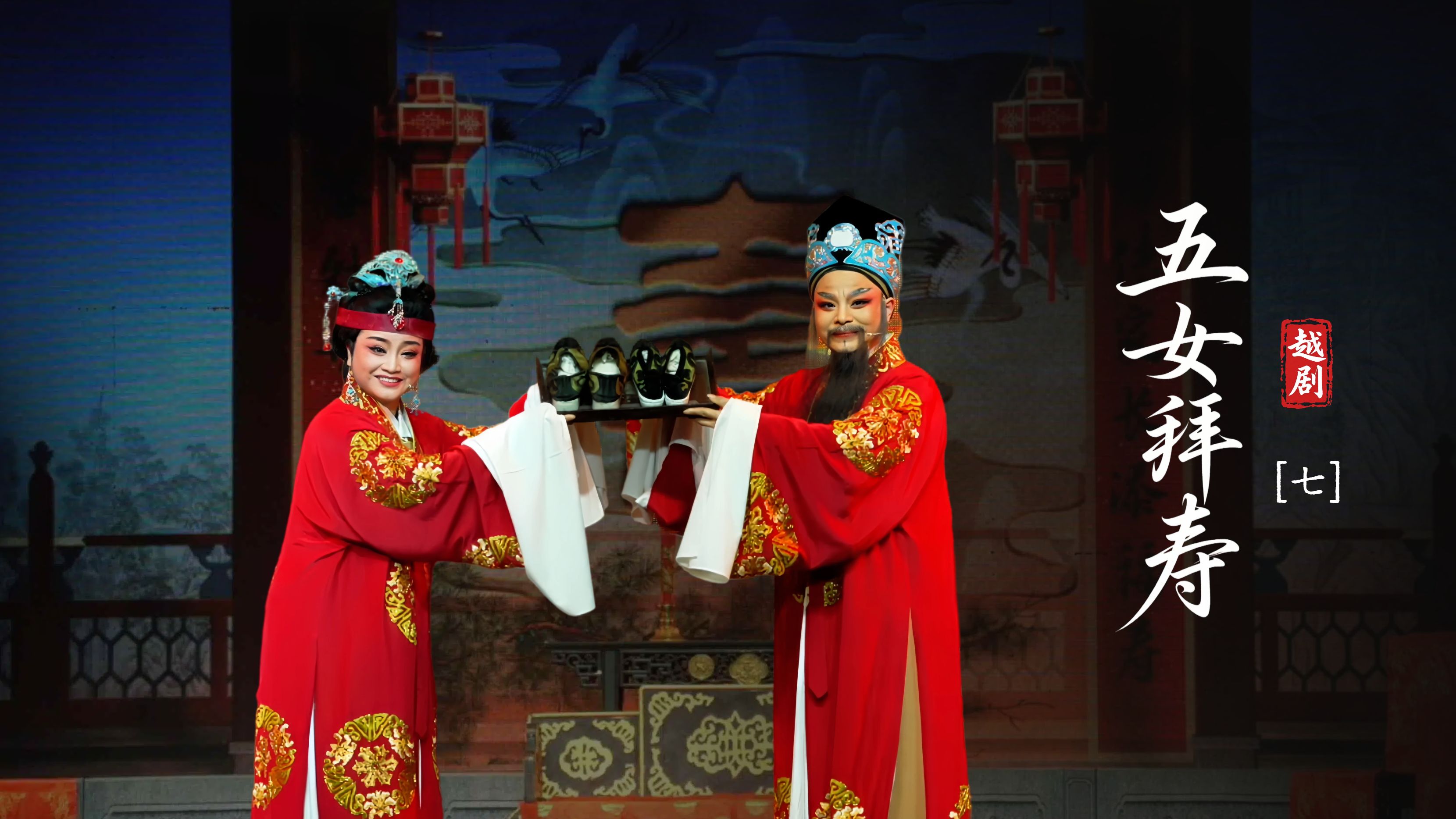 越剧《五女拜寿》第七场：重团圆玉石分明-海宁市越剧团