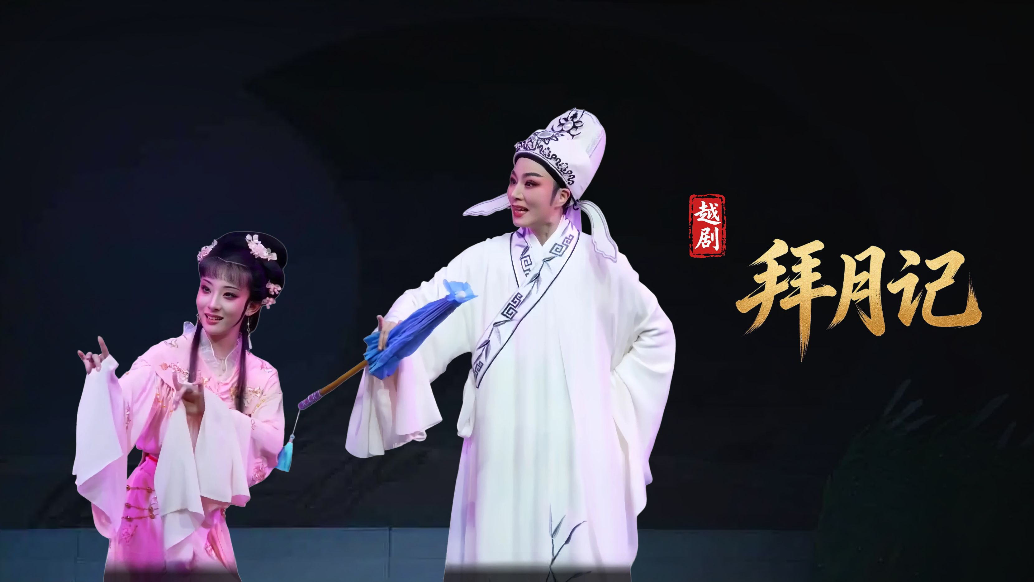 越剧《拜月记》-温州市越剧院-直播回放