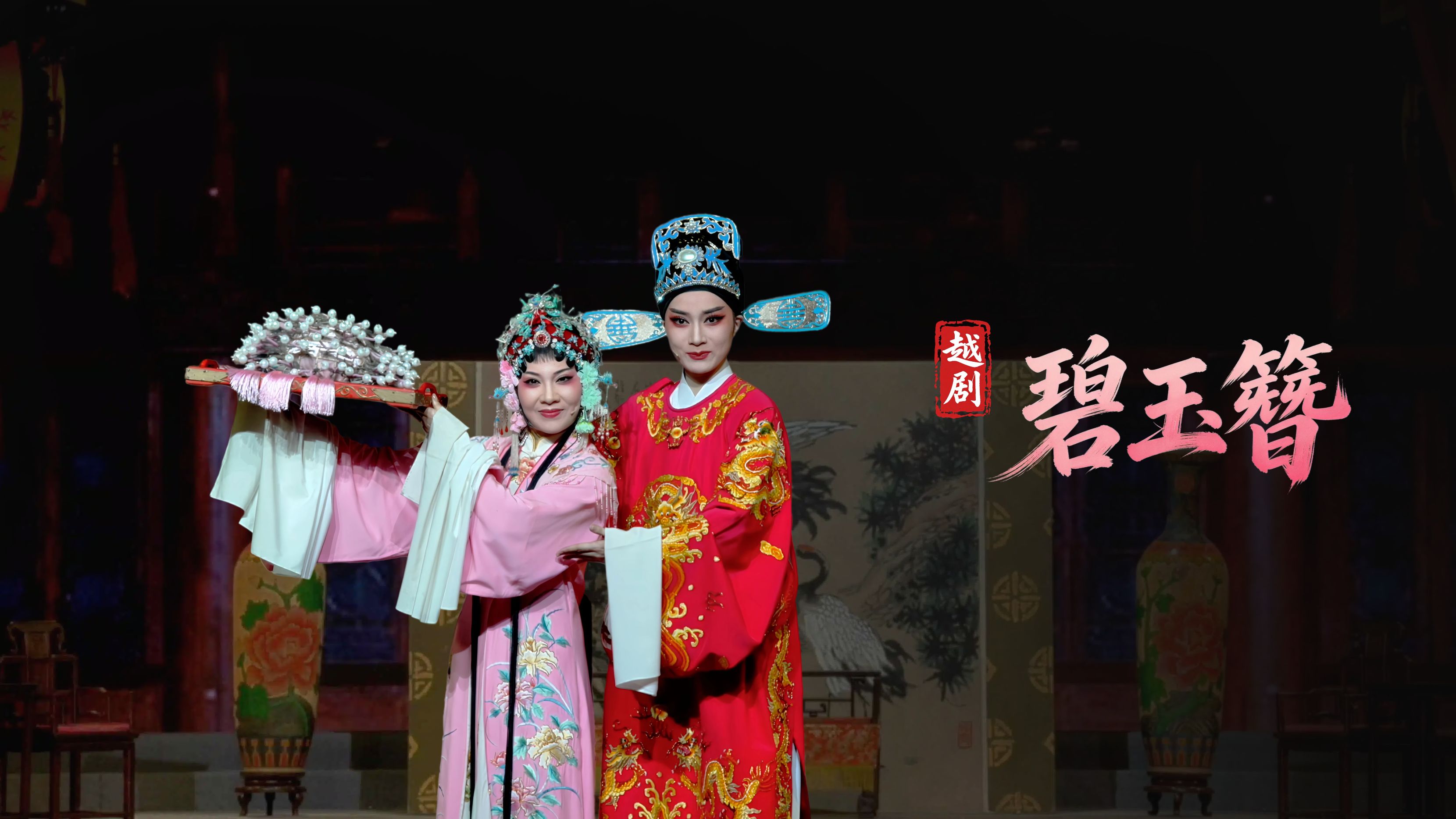 越剧《碧玉簪》完整版-宁波小百花越剧团