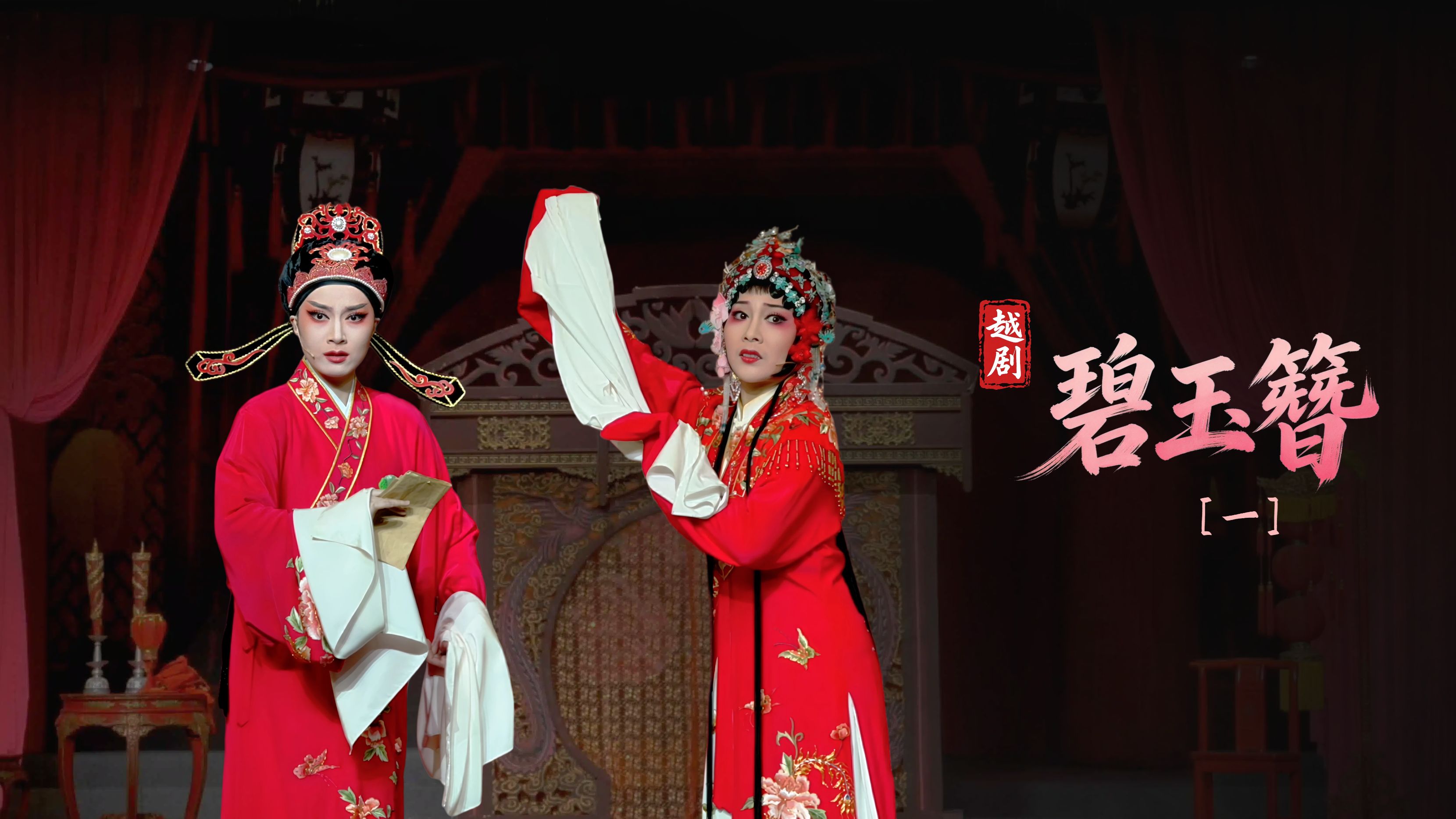 越剧《碧玉簪》第一场-宁波小百花越剧团