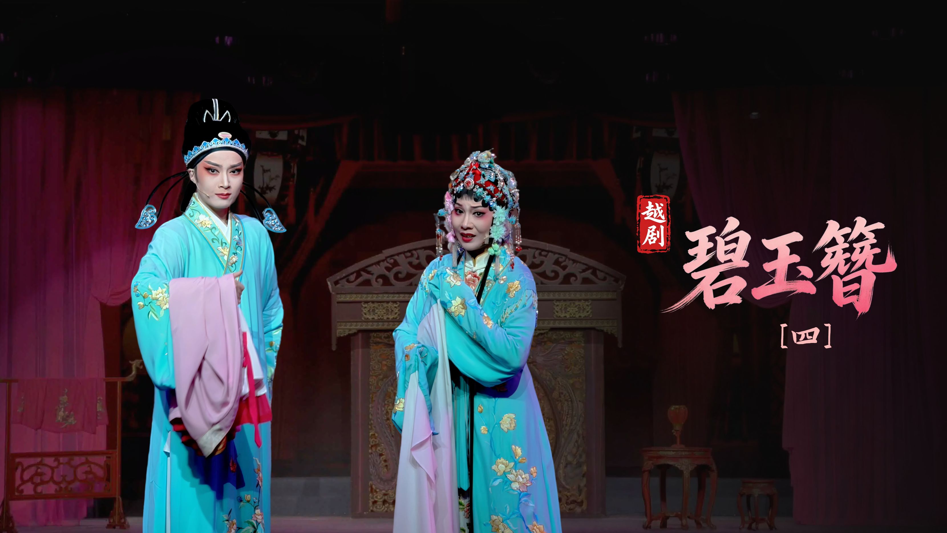 越剧《碧玉簪》第四场-宁波小百花越剧团
