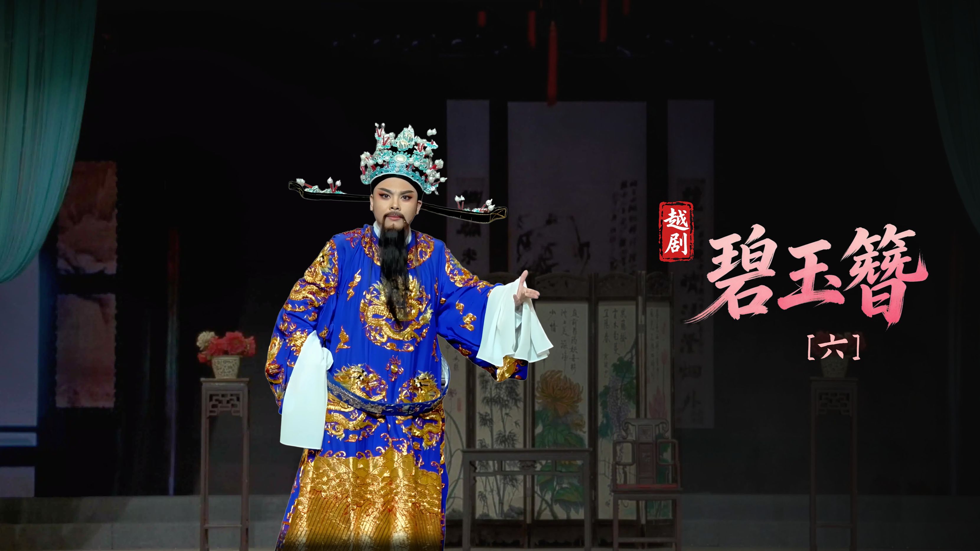 越剧《碧玉簪》第六场-宁波小百花越剧团