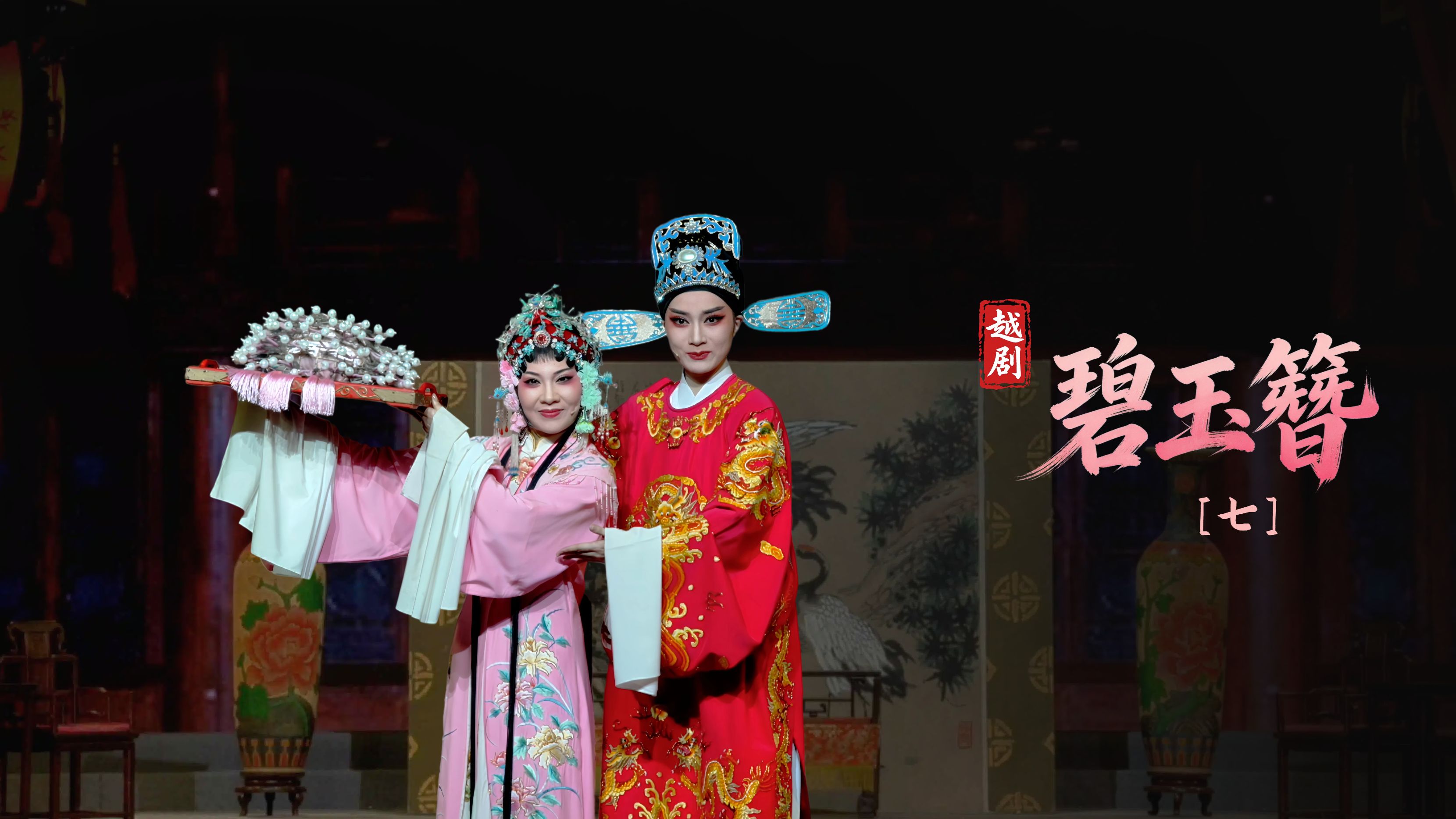 越剧《碧玉簪》第七场-宁波小百花越剧团