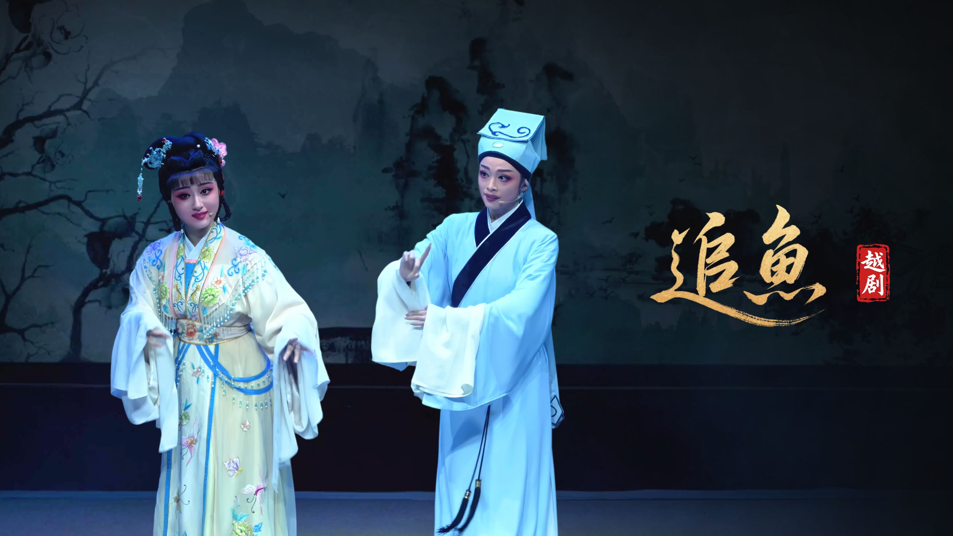 越剧《追鱼》完整版-宁海县小百花越剧团