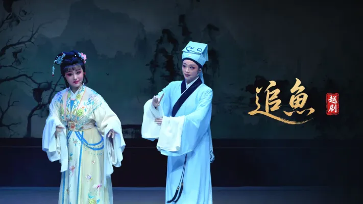 越剧《追鱼》完整版-宁海县小百花越剧团