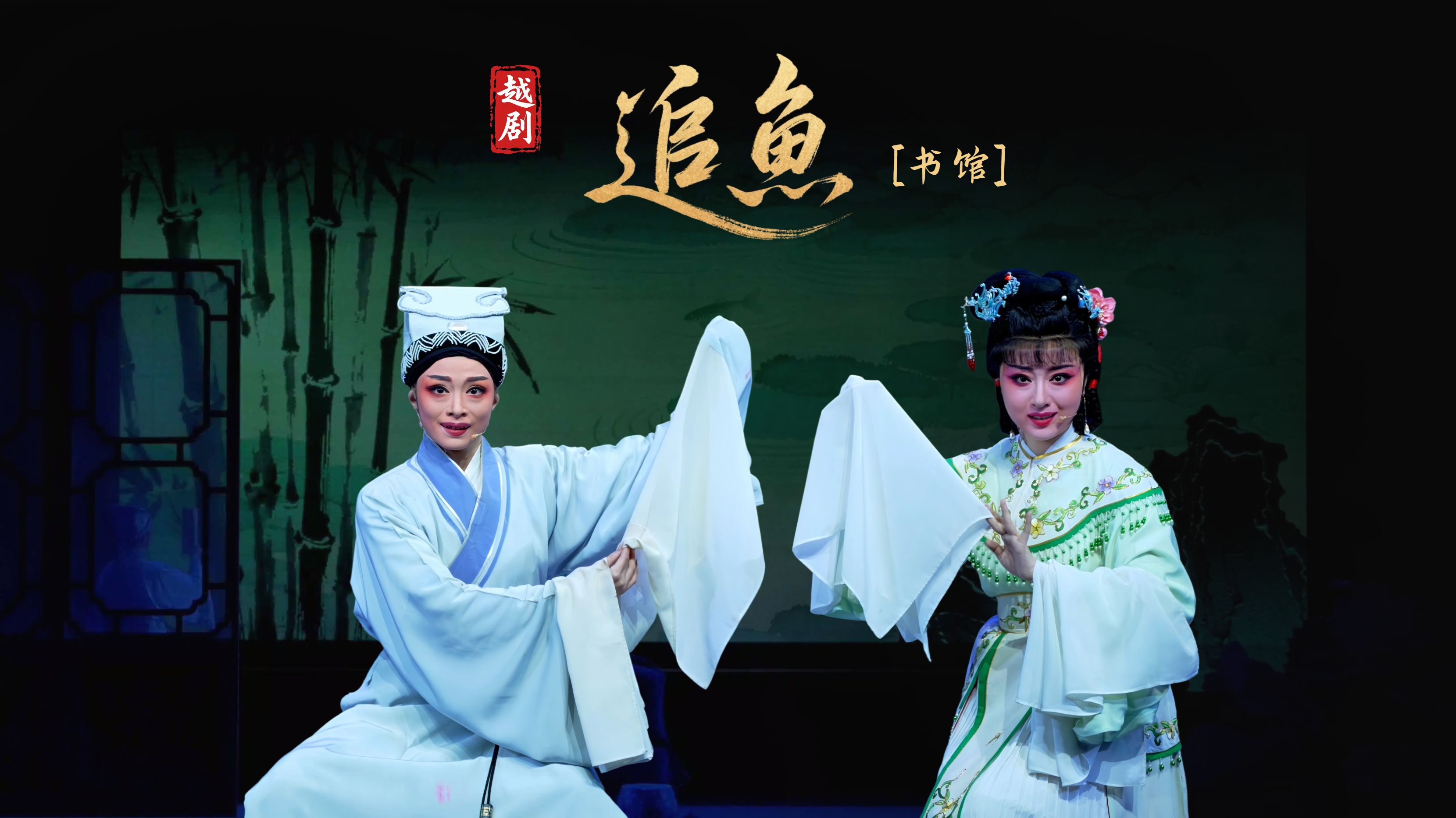 越剧《追鱼》第一场：书馆-宁海县小百花越剧团