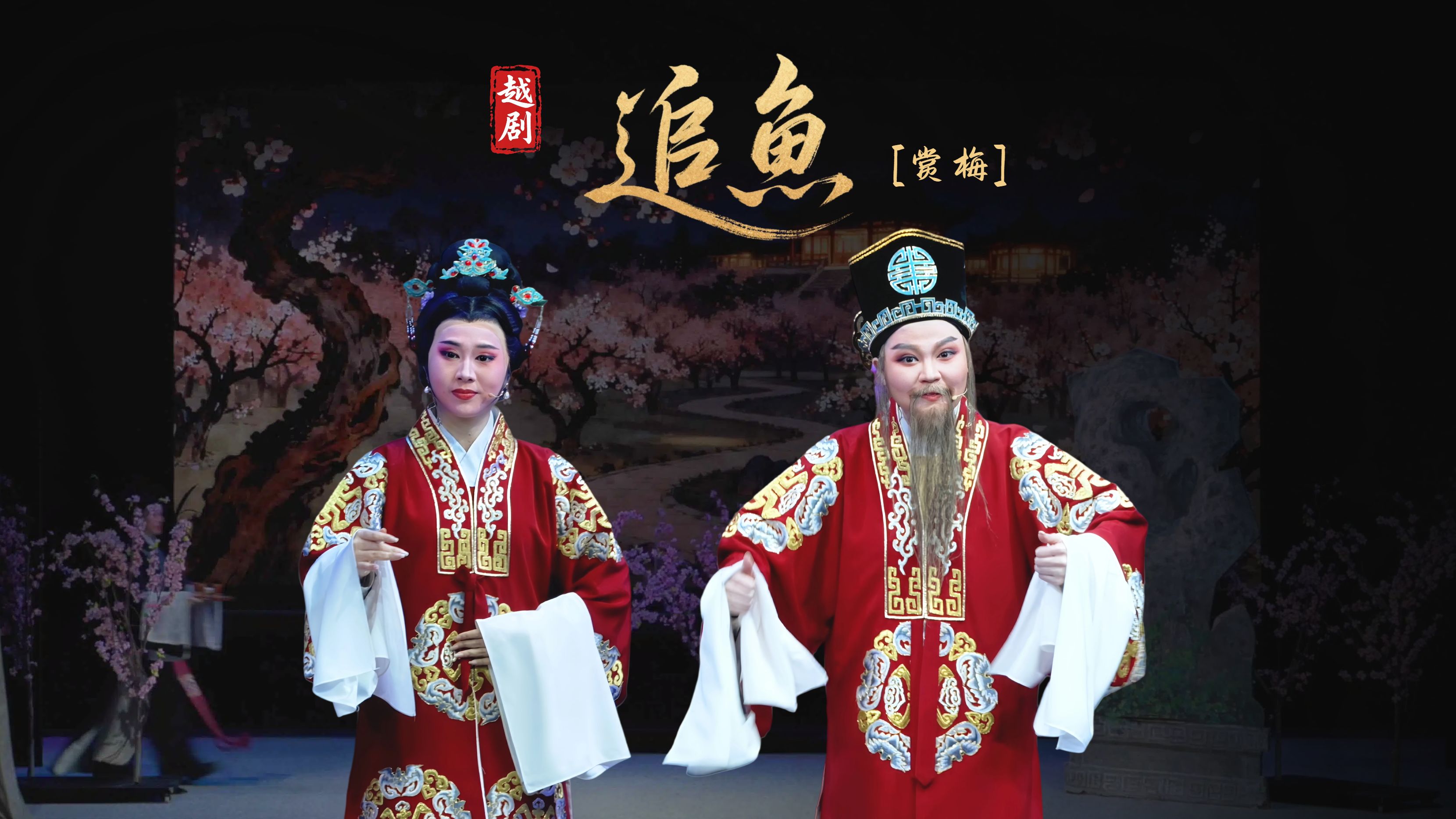 越剧《追鱼》第二场：赏梅-宁海县小百花越剧团