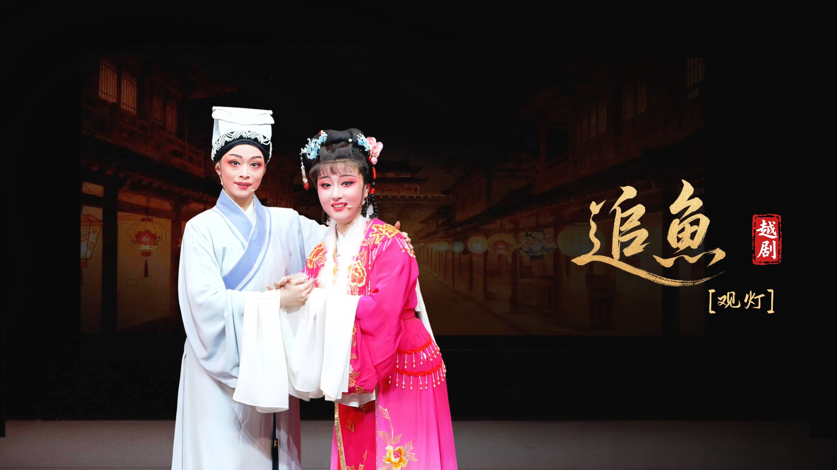 越剧《追鱼》第三场：观灯-宁海县小百花越剧团