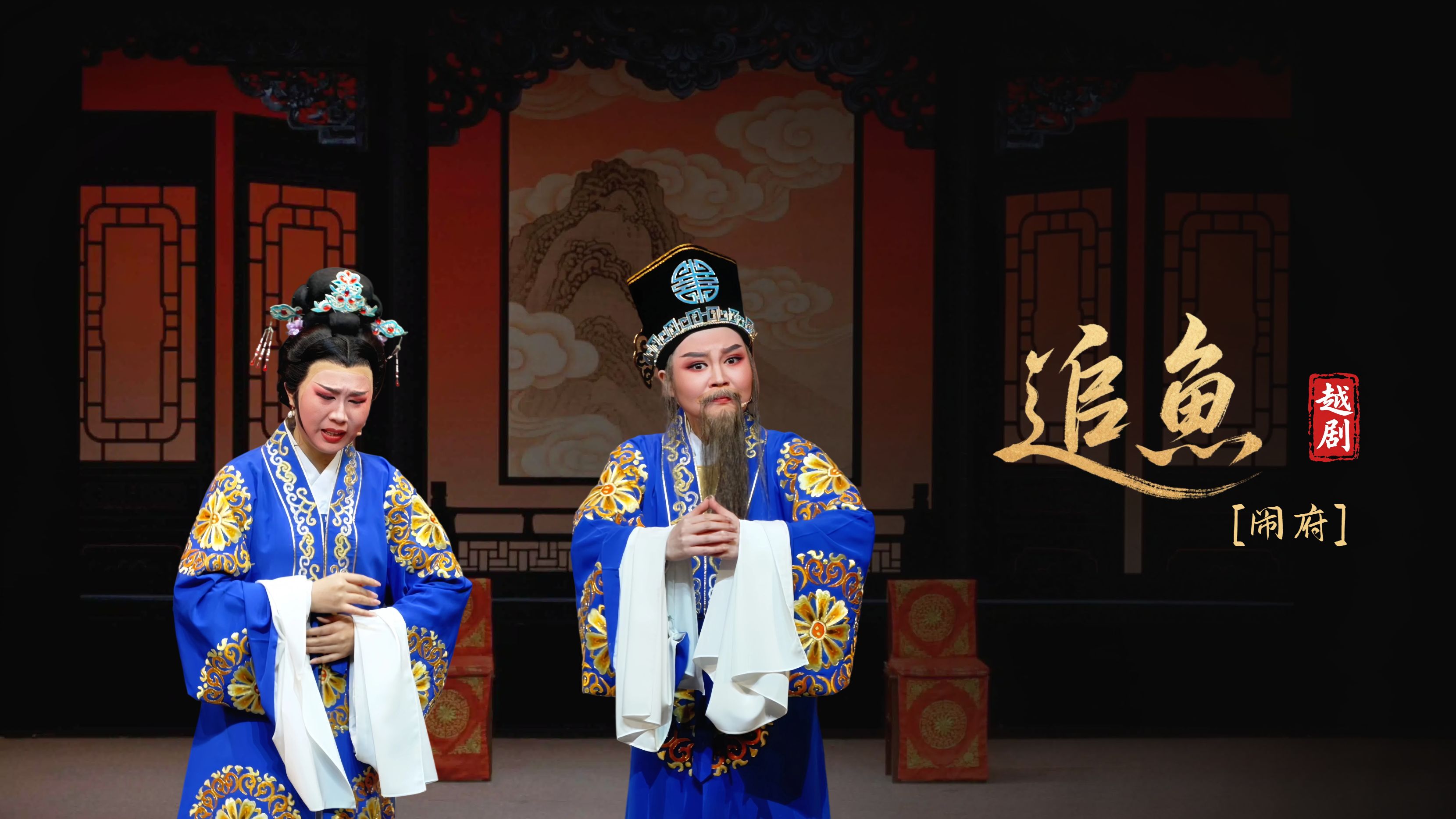 越剧《追鱼》第四场：闹府-宁海县小百花越剧团