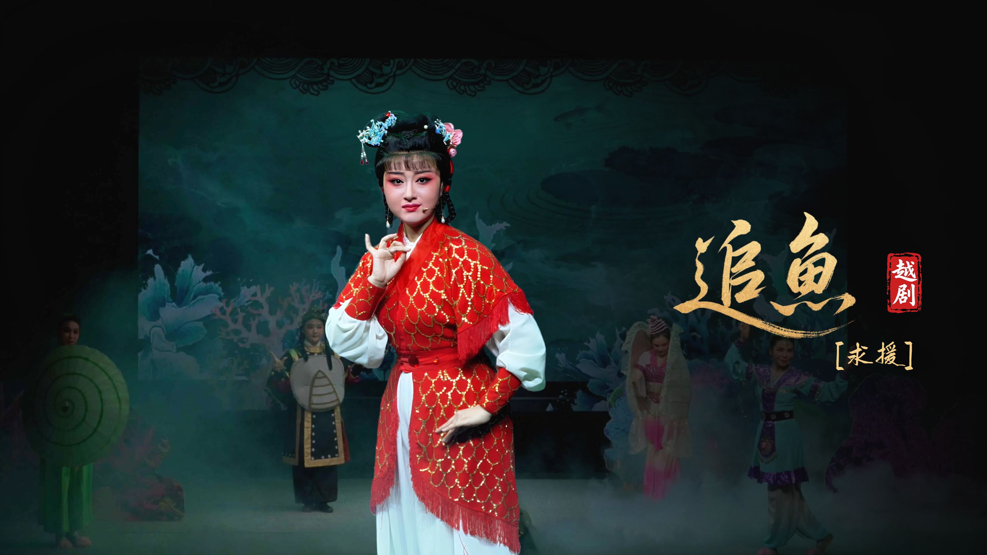 越剧《追鱼》第五场：求援-宁海县小百花越剧团