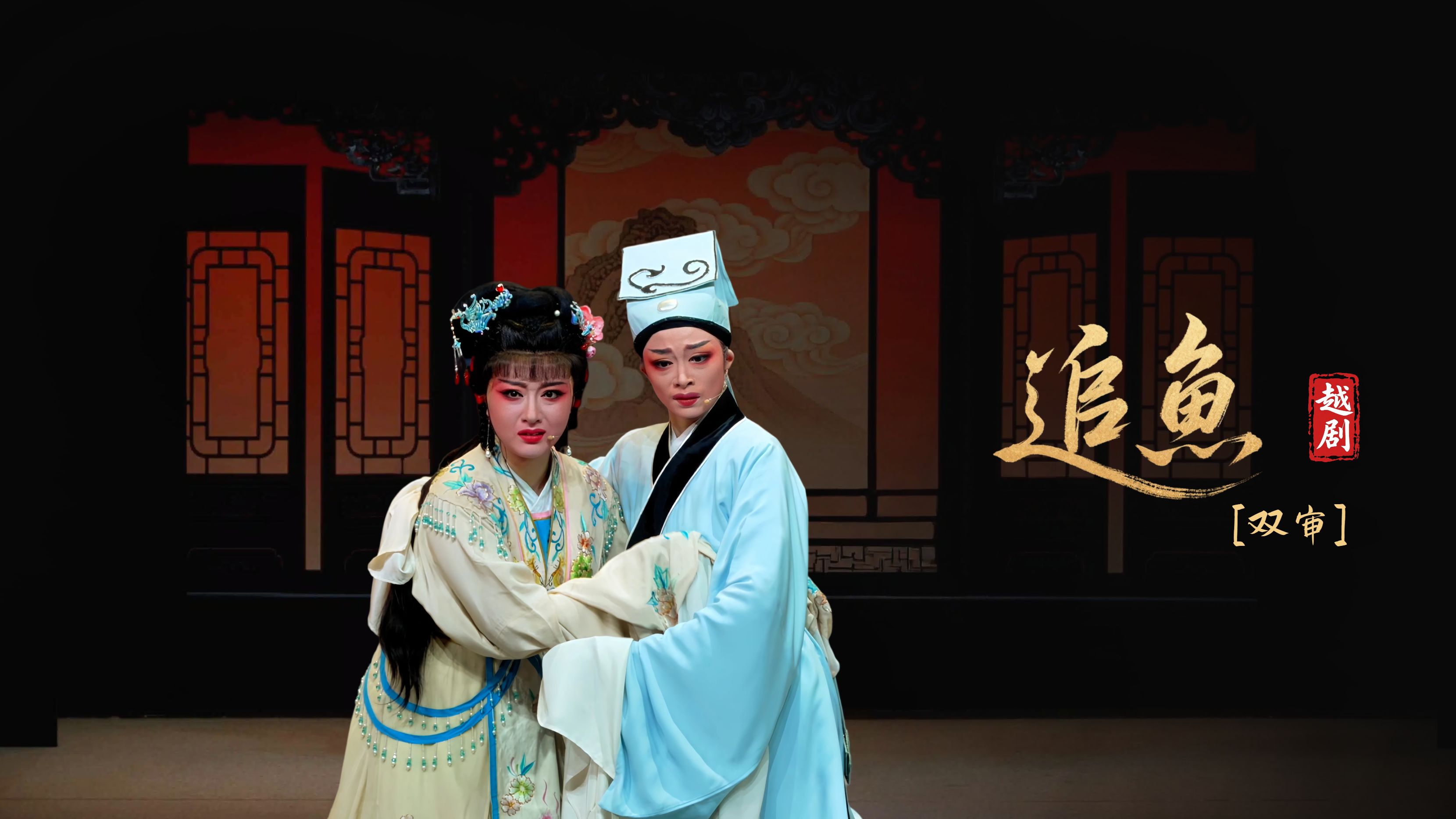 越剧《追鱼》第六场：双审-宁海县小百花越剧团