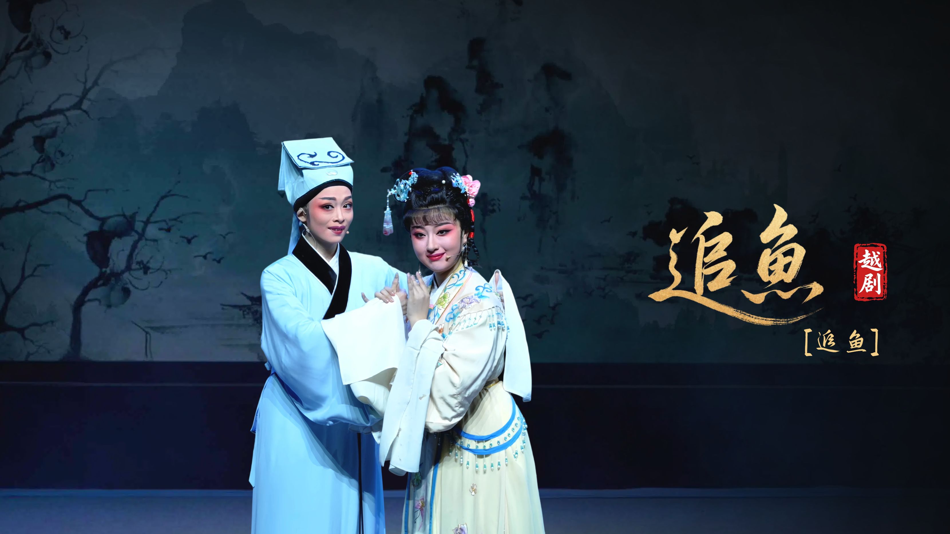 越剧《追鱼》第七场：追鱼-宁海县小百花越剧团