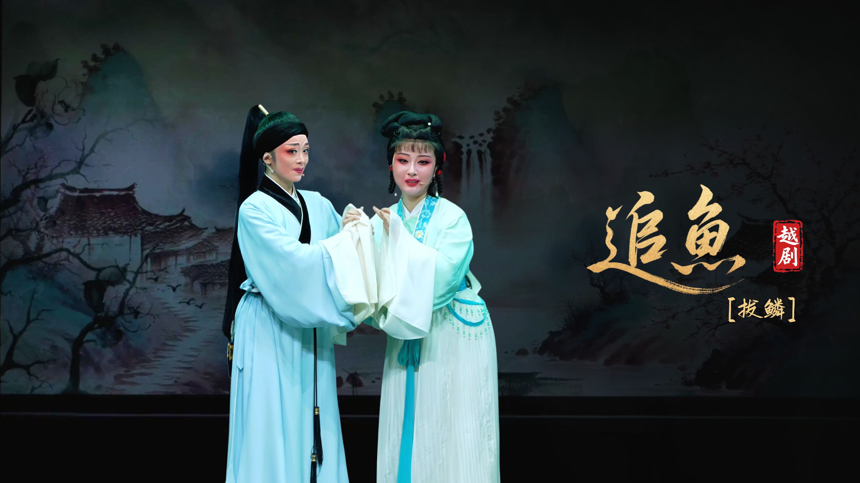 越剧《追鱼》第八场：拔鳞-宁海县小百花越剧团