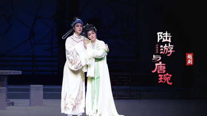 越剧《陆游与唐琬》完整版-萧山燕云艺术团