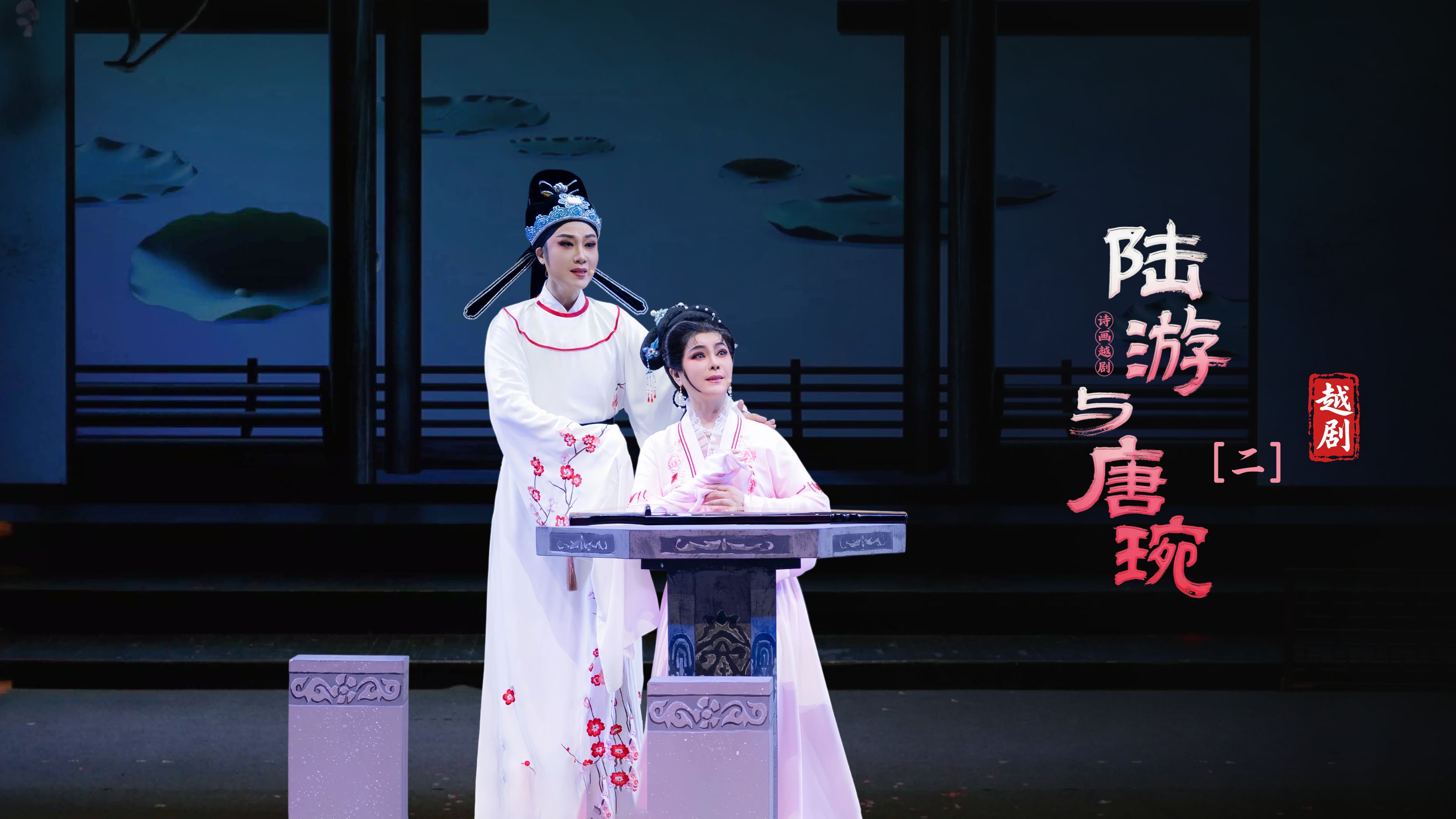 越剧《陆游与唐琬》第二场：阻远行-萧山燕云艺术团