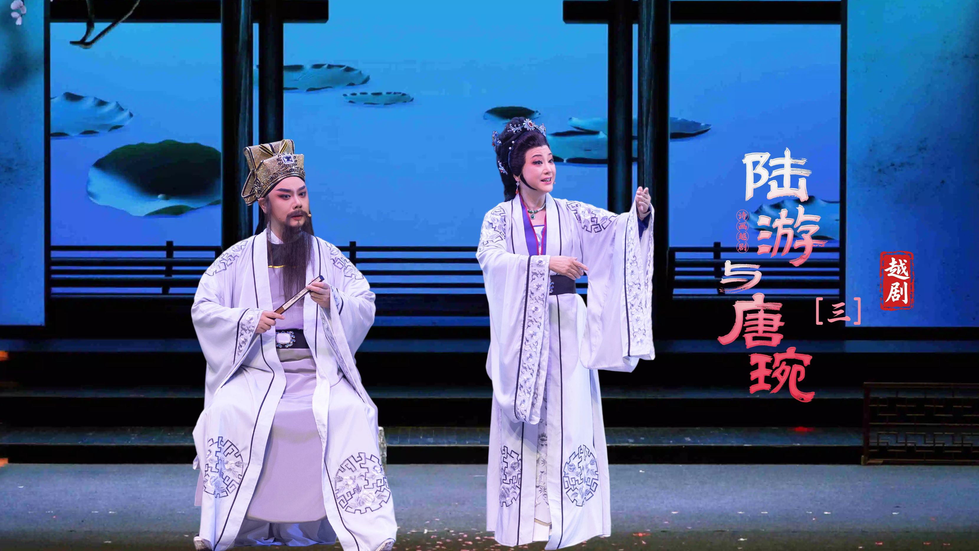 越剧《陆游与唐琬》第三场：绝亲情-萧山燕云艺术团