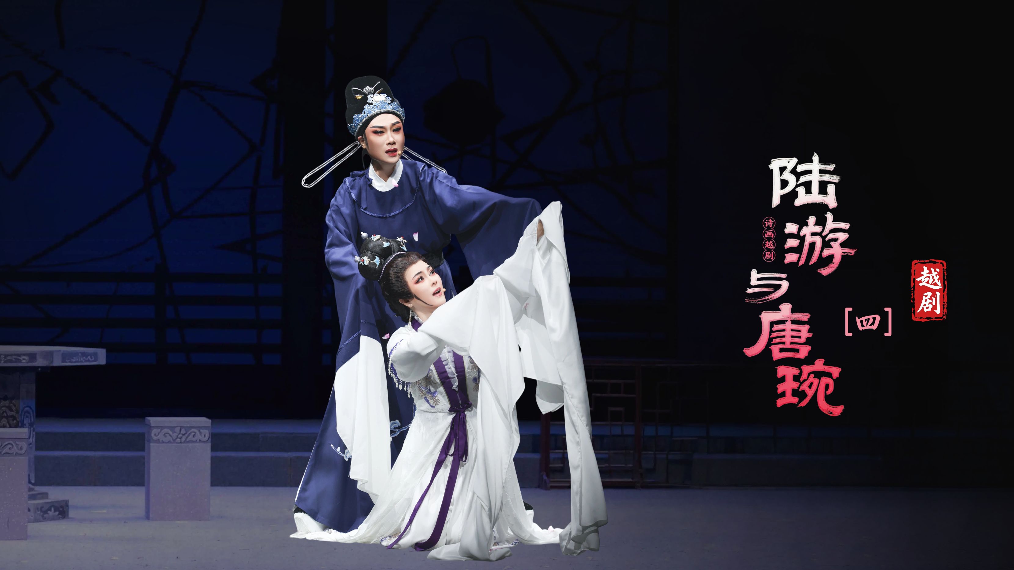 越剧《陆游与唐琬》第四场：沈园会-萧山燕云艺术团