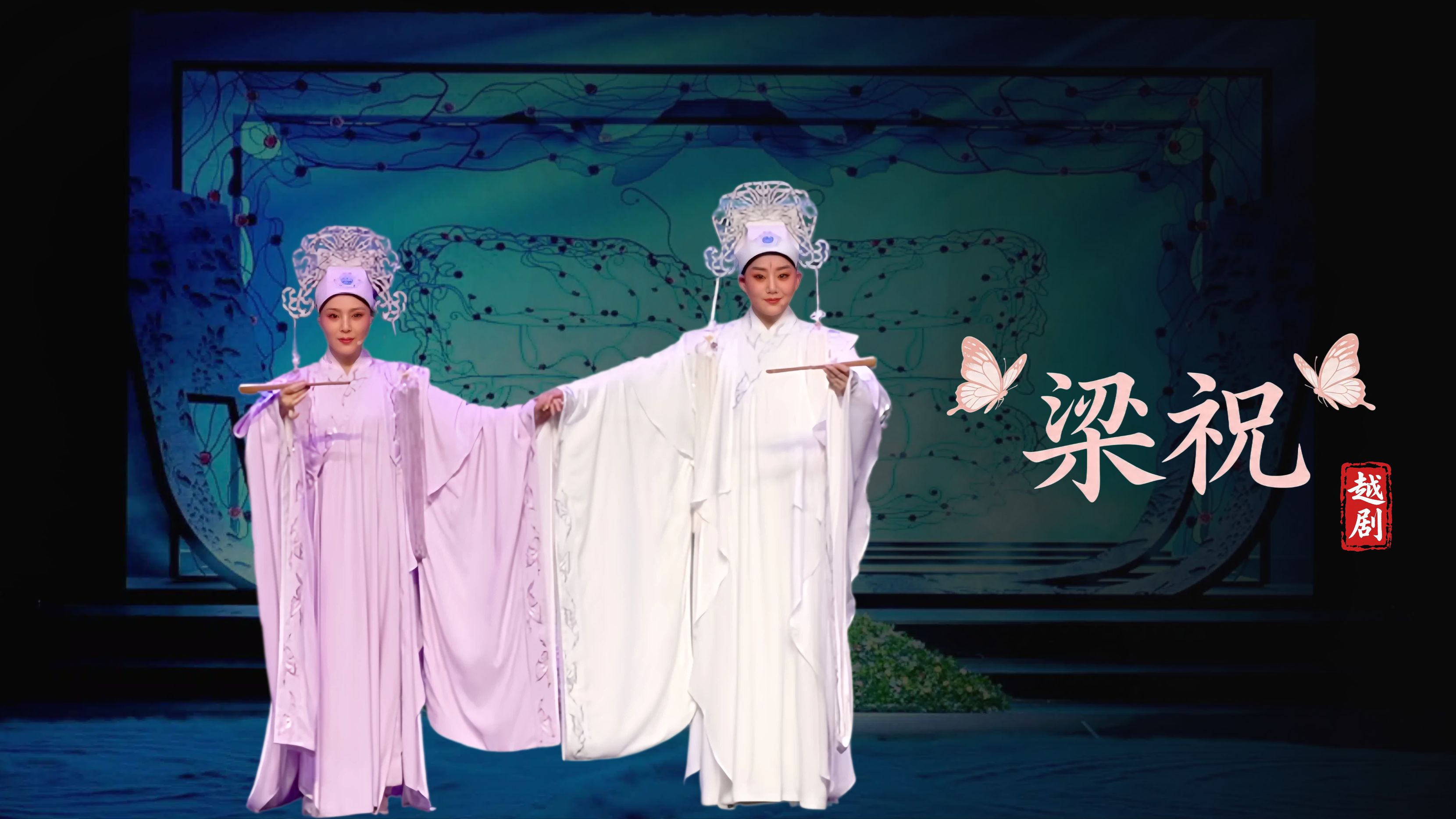 越剧《梁祝》完整版-萧山区燕云艺术团