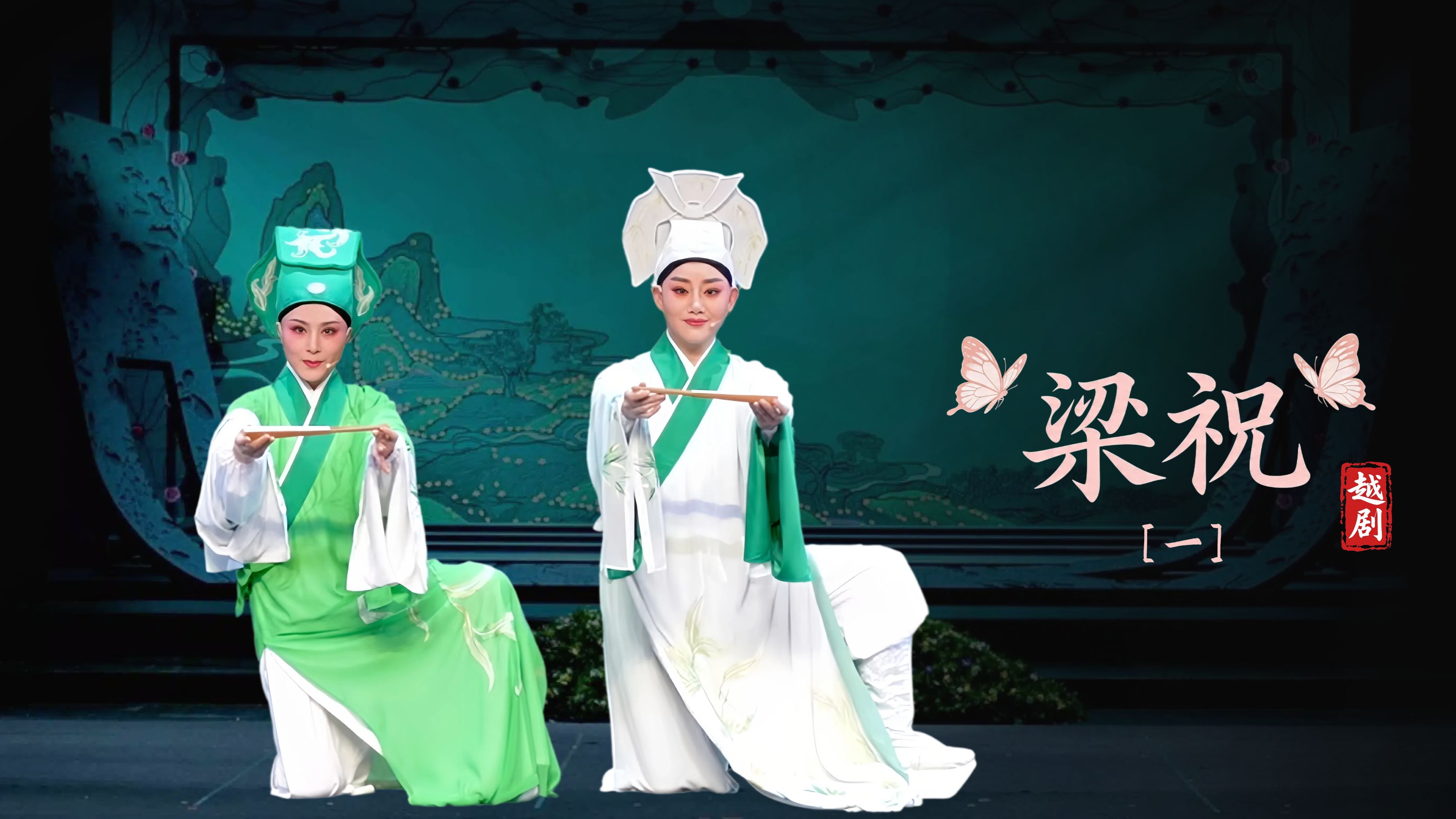 越剧《梁祝》第一场-萧山区燕云艺术团