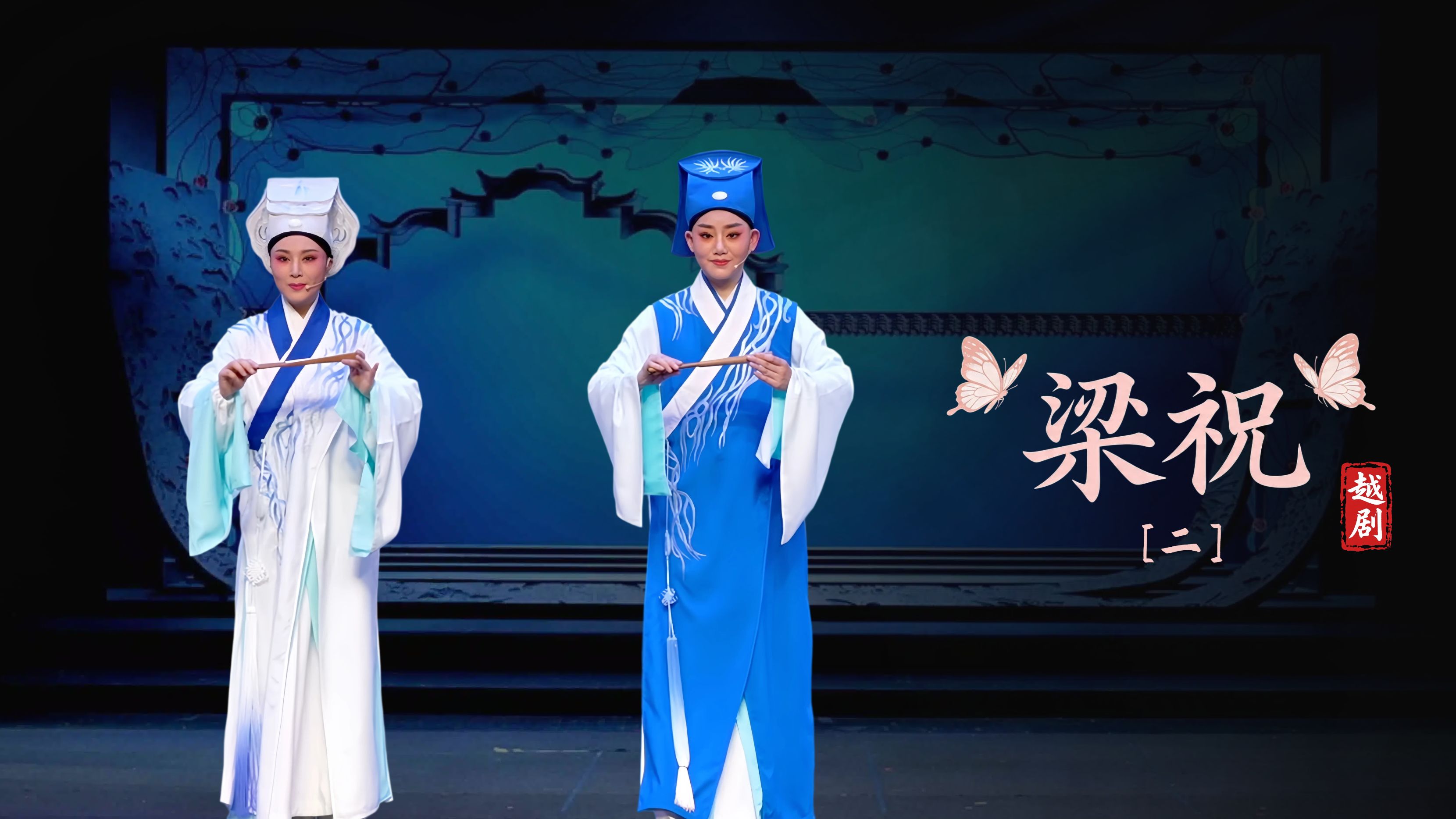 越剧《梁祝》第二场-萧山区燕云艺术团