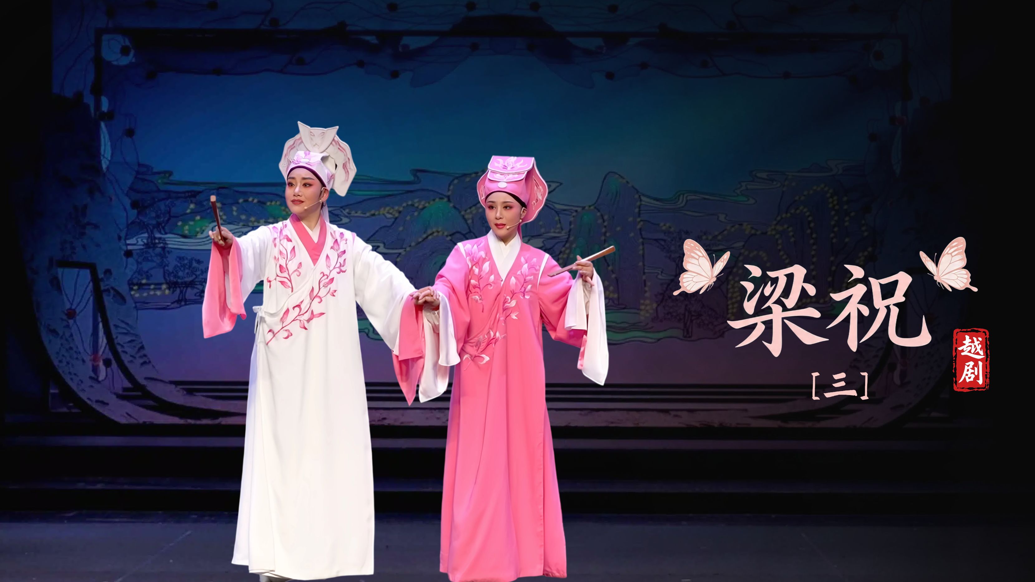 越剧《梁祝》第三场-萧山区燕云艺术团