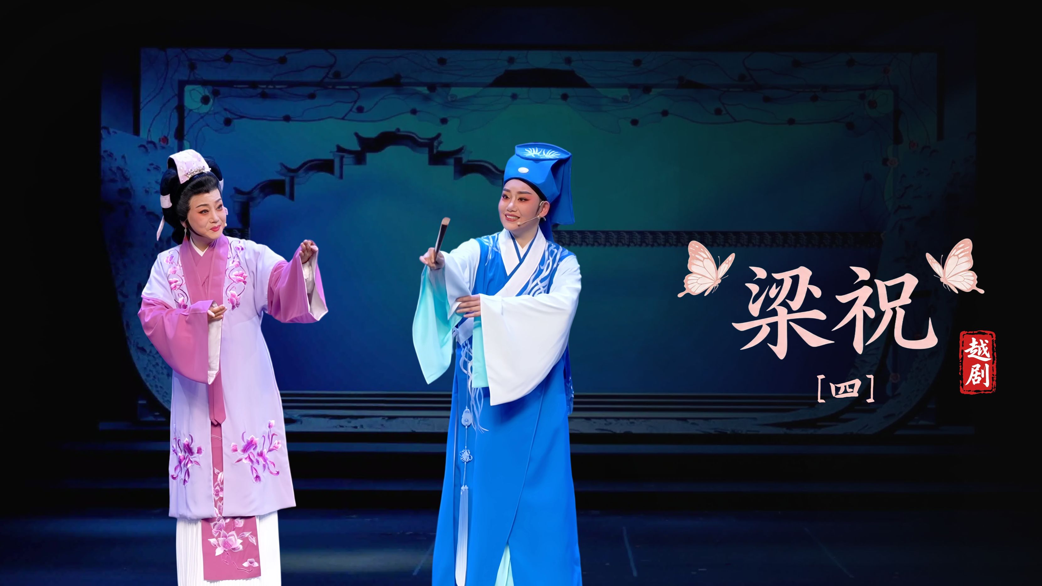 越剧《梁祝》第四场-萧山区燕云艺术团