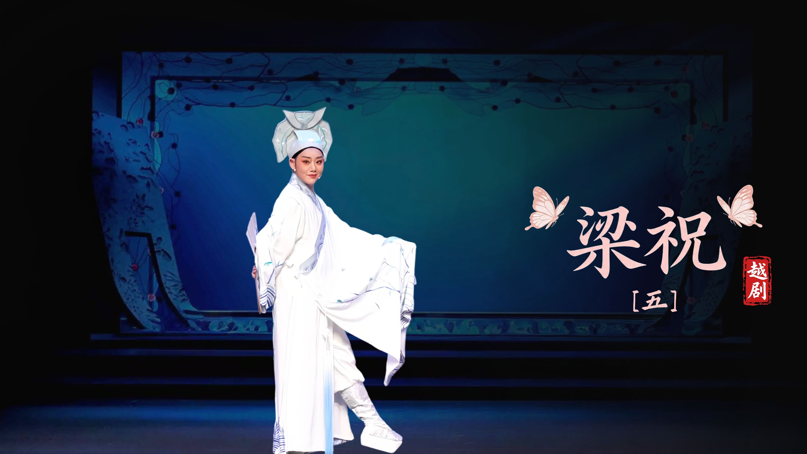 越剧《梁祝》第五场-萧山区燕云艺术团