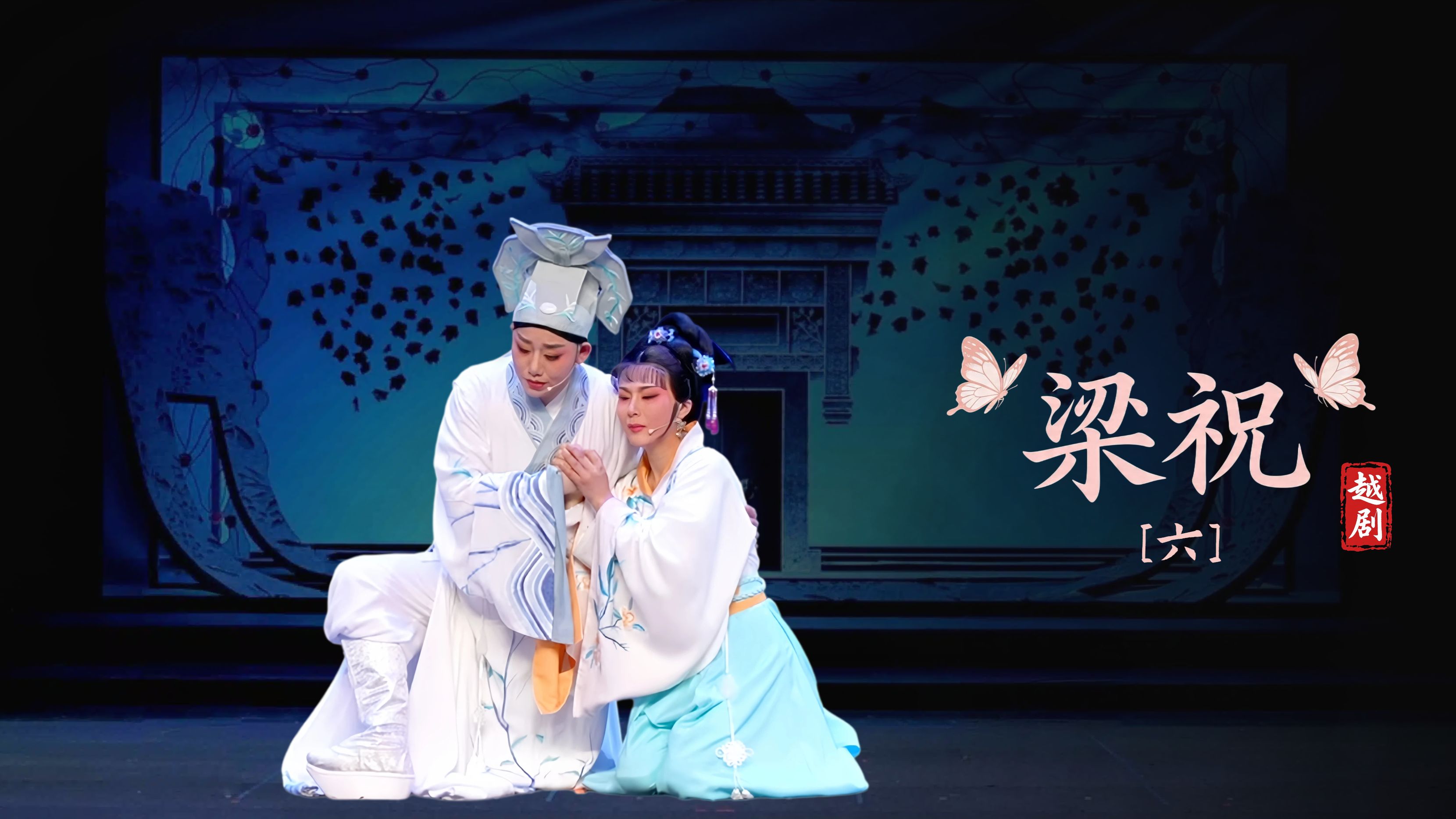 越剧《梁祝》第六场-萧山区燕云艺术团