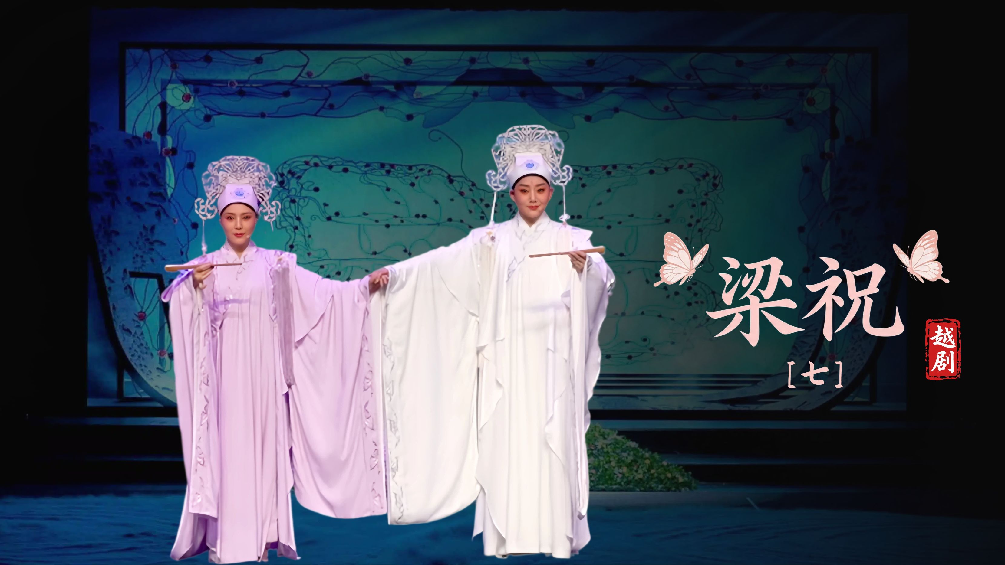 越剧《梁祝》第七场-萧山区燕云艺术团