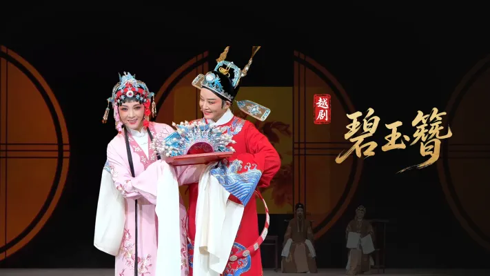 越剧《碧玉簪》完整版-浙江小百花越剧院
