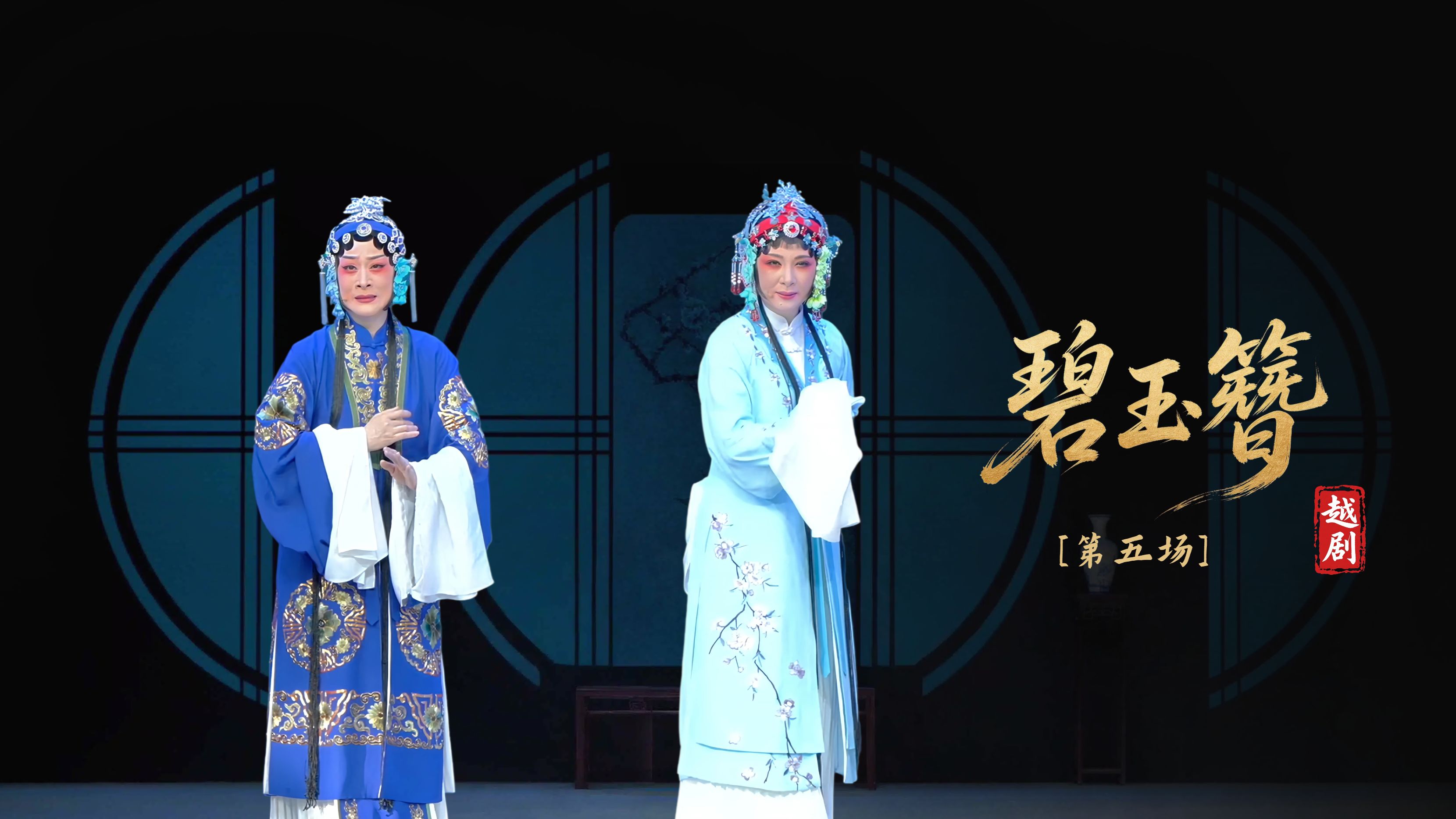 越剧《碧玉簪》第五场-浙江小百花越剧院