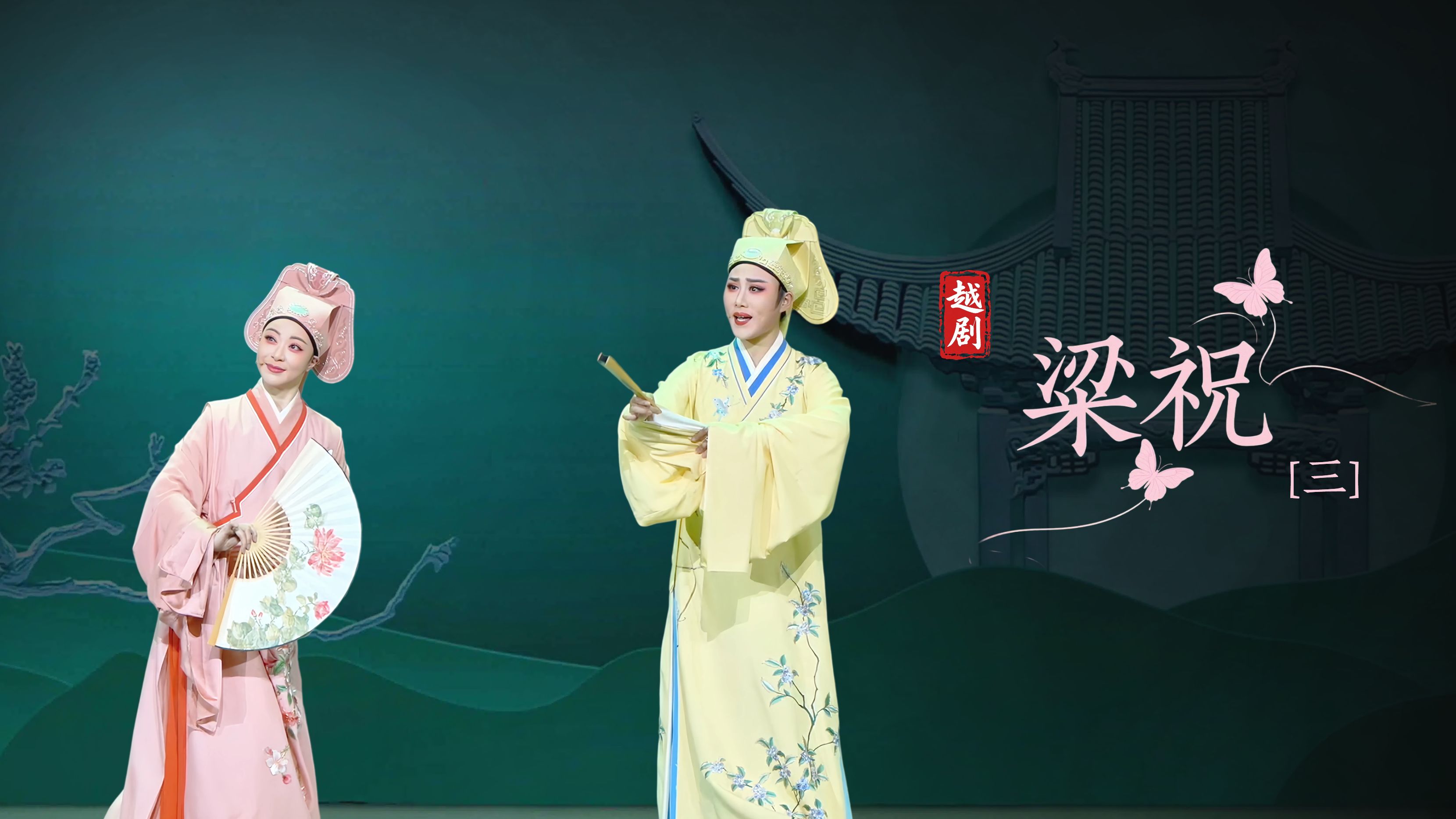 越剧《梁祝》第三场-浙江小百花越剧院
