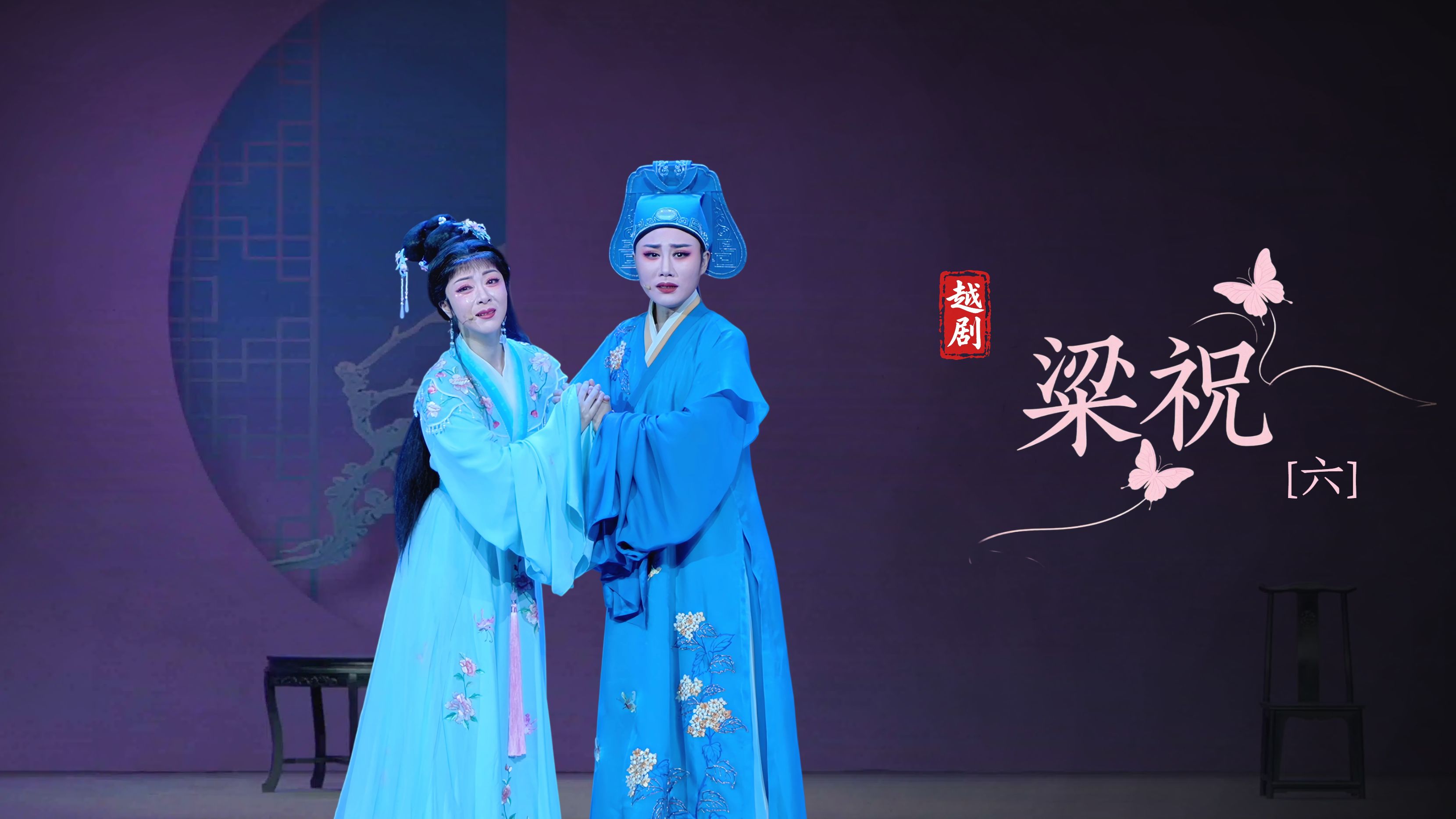 越剧《梁祝》第六场-浙江小百花越剧院