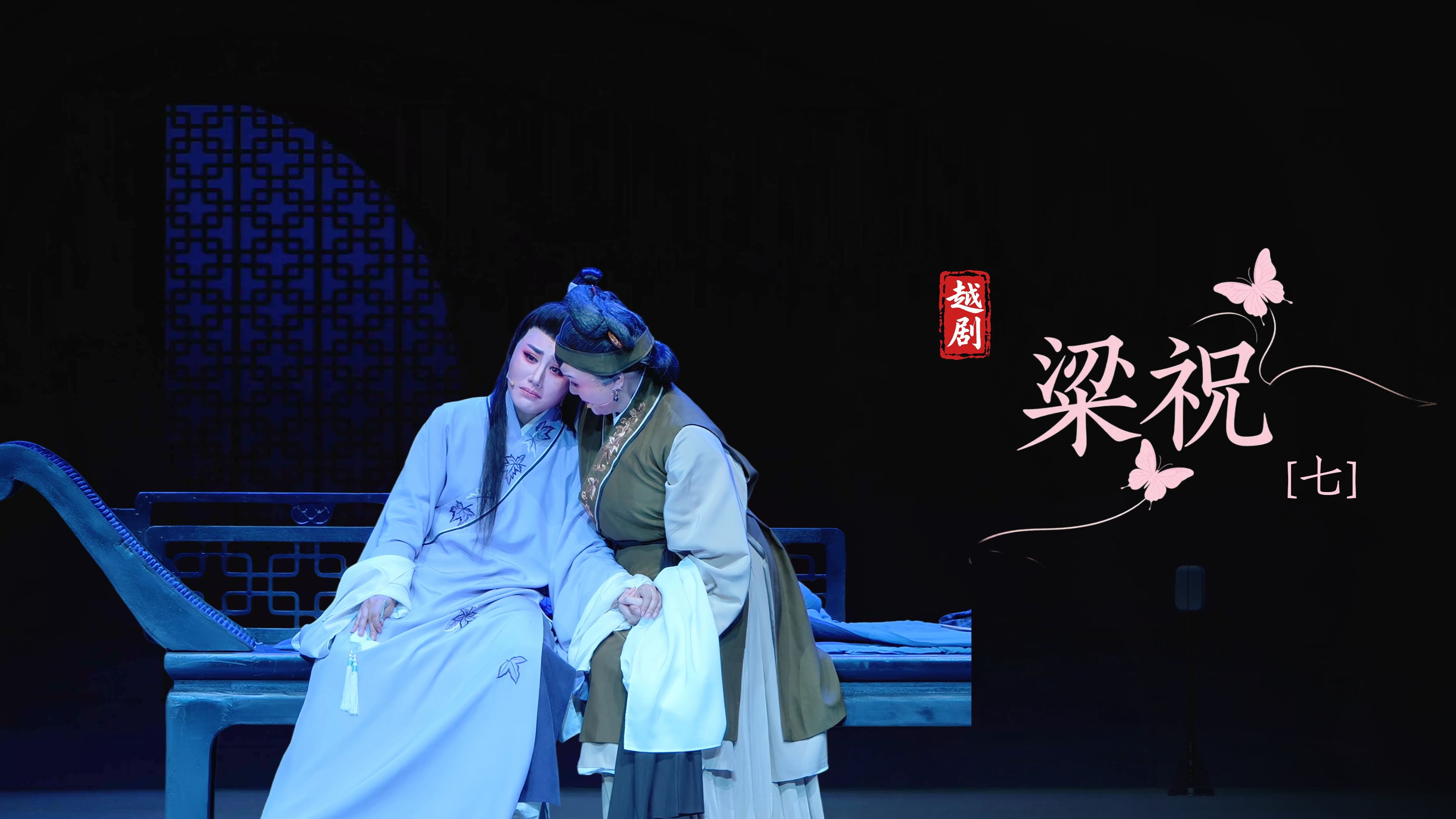 越剧《梁祝》第七场-浙江小百花越剧院