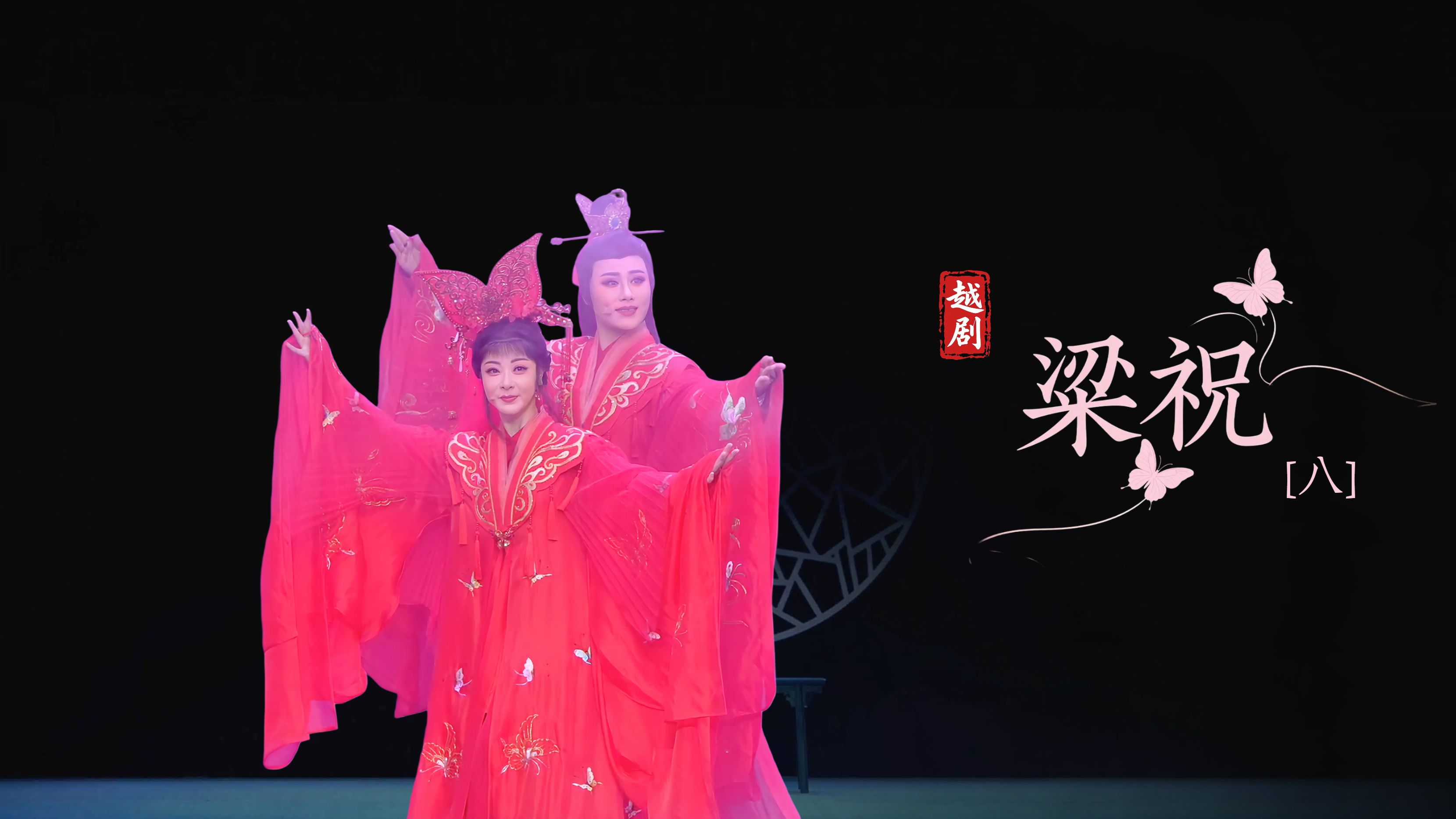 越剧《梁祝》第八场-浙江小百花越剧院